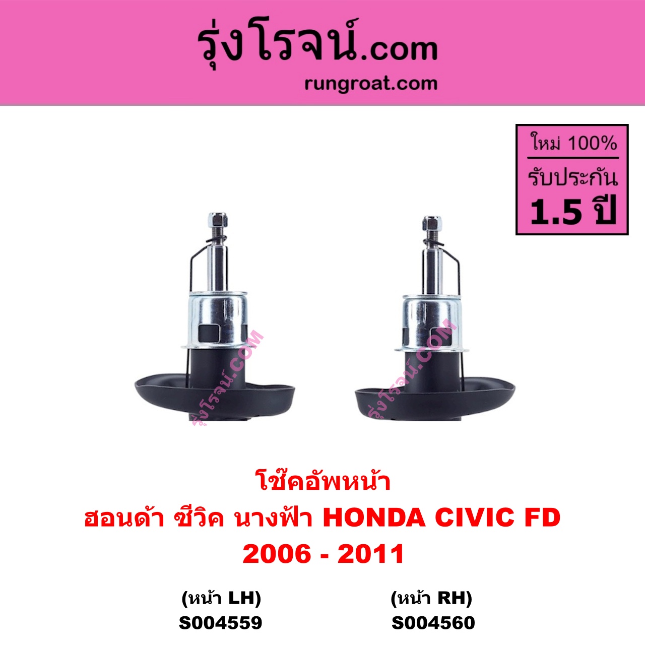 S004559 โช๊คอัพหน้า HONDA ฮอนด้า CIVIC ซีวิค 2006 - 2011 FD นางฟ้า หน้า LH