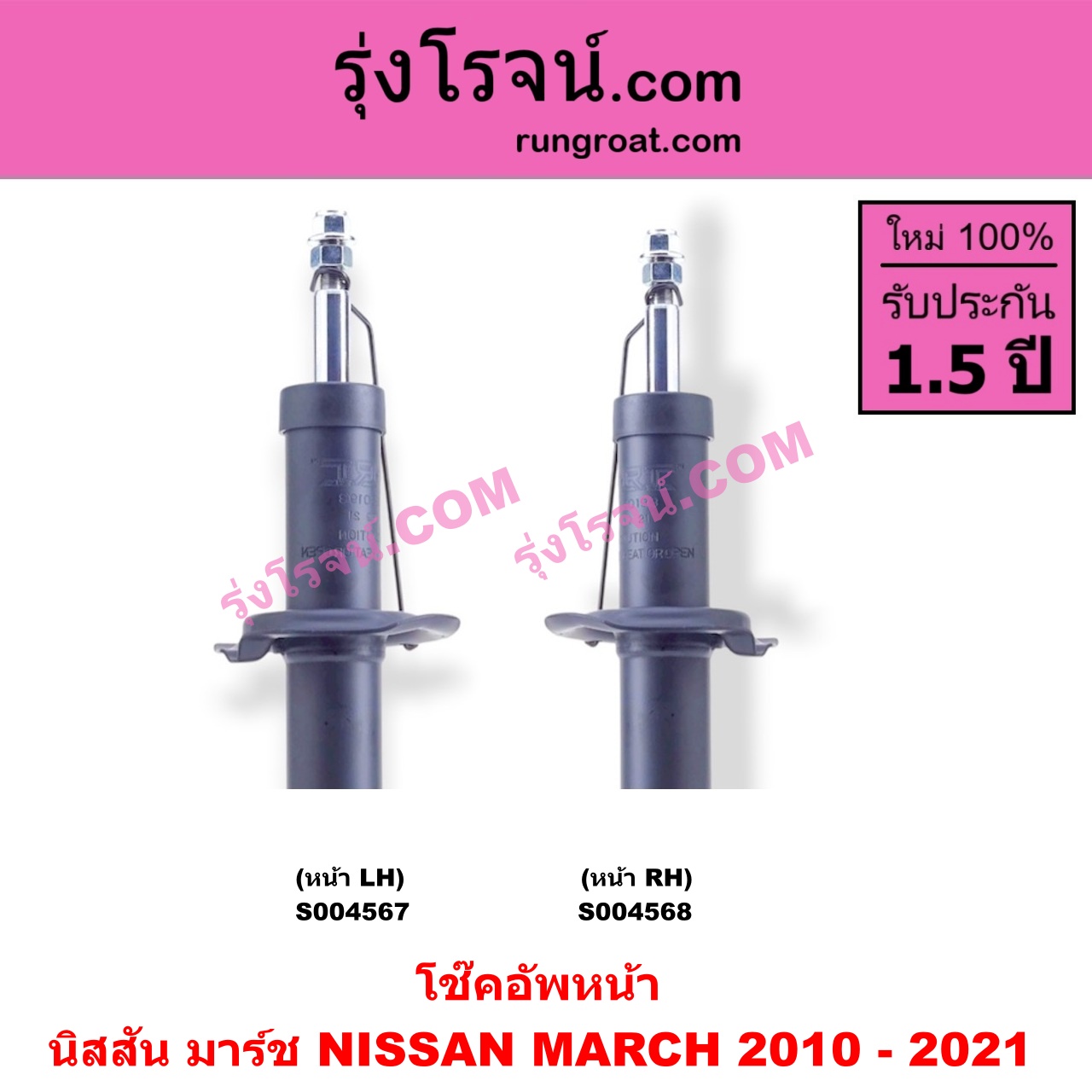 S004568 โช๊คอัพหน้า NISSAN (นิสสัน) / MARCH (มาร์ช 2010 - 2021) หน้า RH