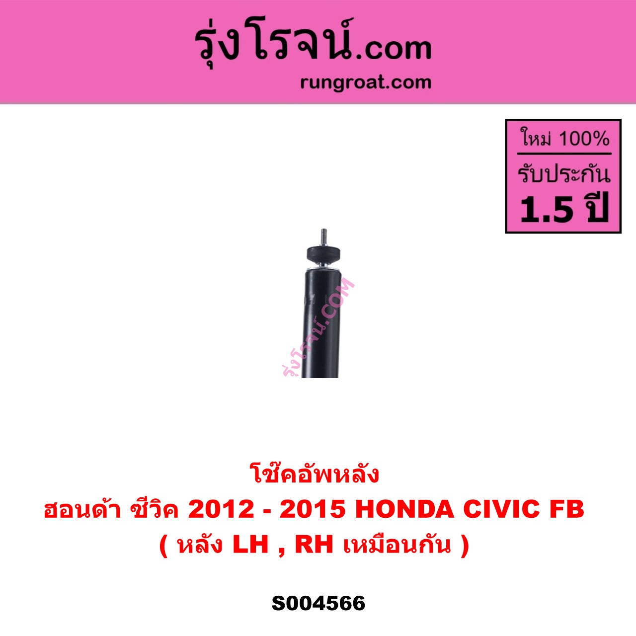 S004566 โช๊คอัพหลัง HONDA ฮอนด้า CIVIC ซีวิค 2012 - 2015 ไฮบริด ( FB ) หลัง LH , RH เหมือนกัน