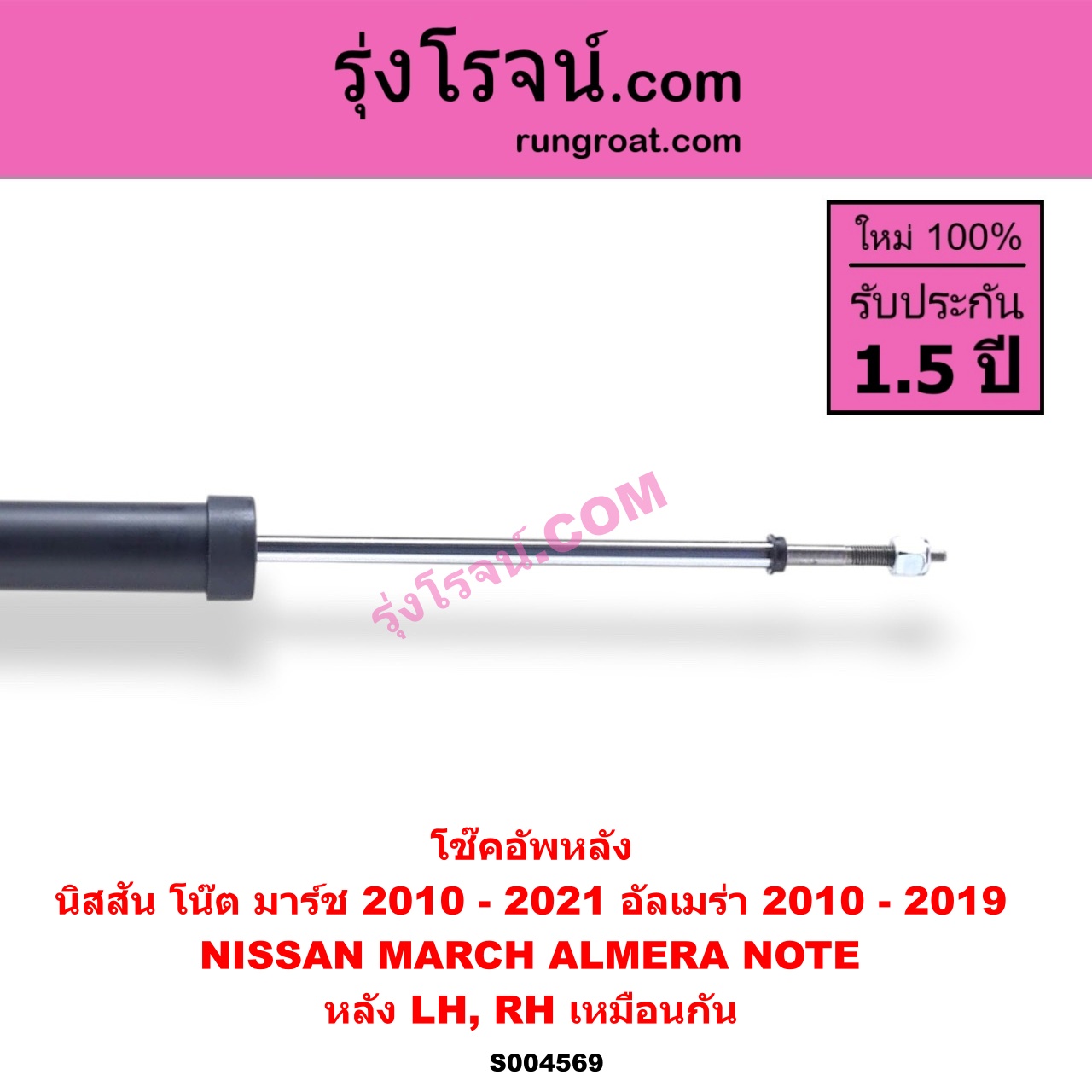 S004569 โช๊คอัพหลัง NISSAN (นิสสัน) / ALMERA (อัลเมร่า 2010 - 2019) , MARCH (มาร์ช 2010 - 2021) ,NOTE (โน๊ต) (2017) หลัง LH, RH เหมือนกัน