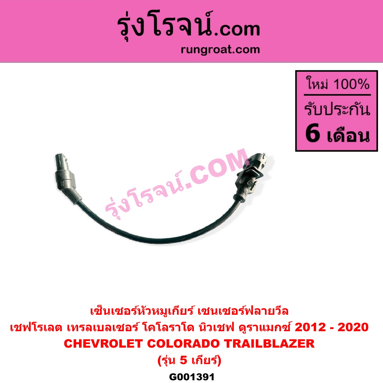 G001391 เซ็นเซอร์หัวหมูเกียร์ เซนเซอร์ฟลายวีล CHEVROLET เชฟโรเลต COLORADO โคโลราโด 2012 - 2020 นิว เชฟ ดูราแมกซ์ Z71 DURAMAX TRAILBLAZER เทรลเบลเซอร์ 2013 - 2020 รุ่น 5 เกียร์ ใช้ตัวเดียวกับข้อเหวี่ยง E004898