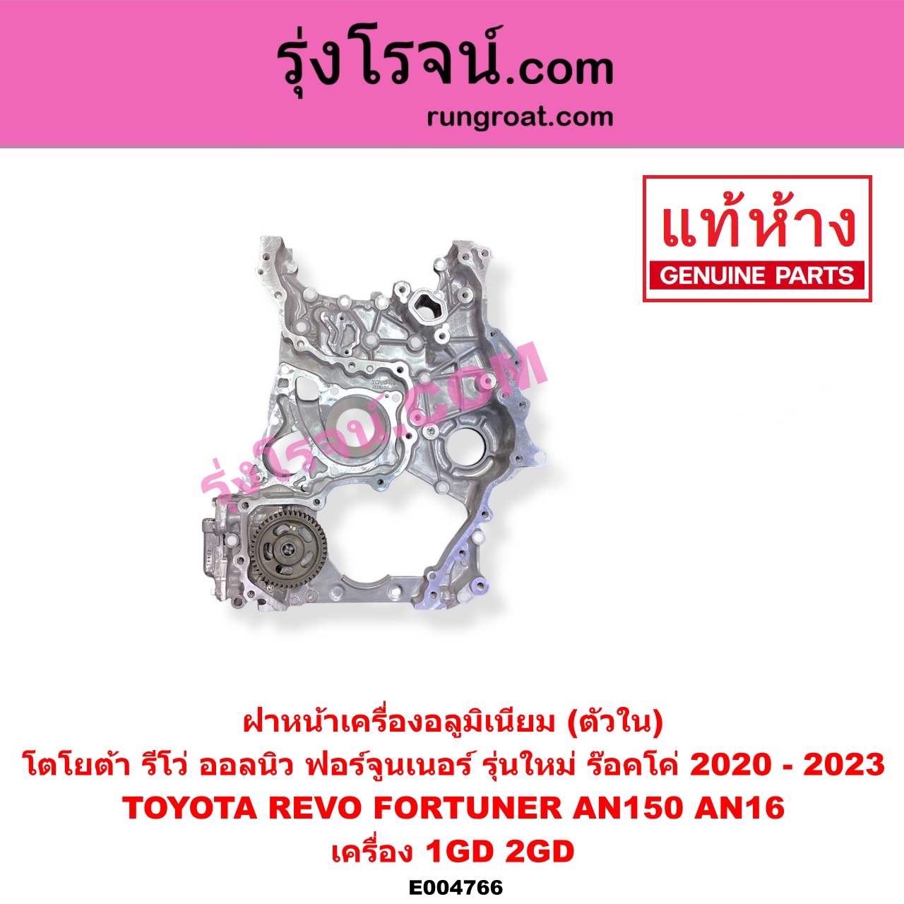 E004766 ฝาหน้าเครื่องอลูมิเนียม TOYOTA โตโยต้า FORTUNER ออลนิว ฟอร์จูนเนอร์ 2015 - 2023 AN150 AN160 รุ่น 2 REVO รีโว รีโว่ 2015 - 2023 โฉมแรก ROCCO เครื่อง 1GD 2GD ตัวใน รุ่นใหม่ ร๊อคโค่ มีรูยึดเซนเซอร์