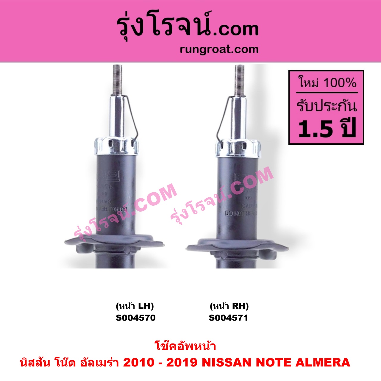 S004571 โช๊คอัพหน้า NISSAN (นิสสัน) / ALMERA (อัลเมร่า 2010 - 2019) , NOTE (โน๊ต) (2017) หน้า RH