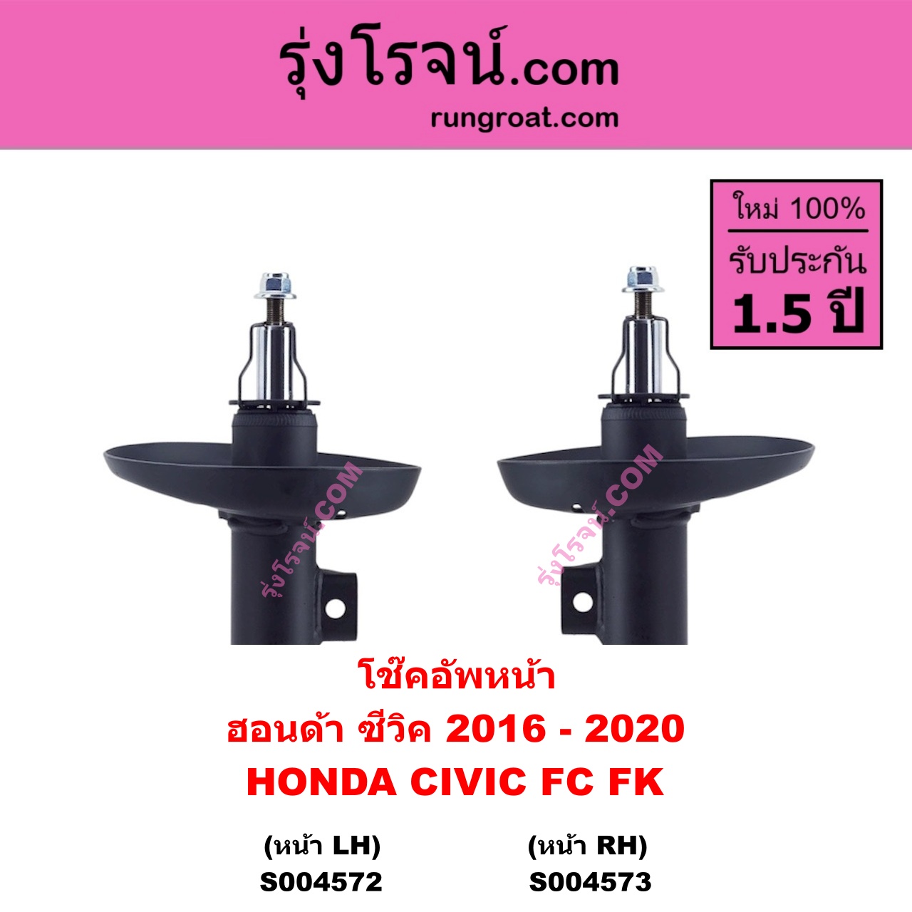 S004573 โช๊คอัพหน้า HONDA ฮอนด้า CIVIC ซีวิค 2016 - 2020 FC FK หน้า RH
