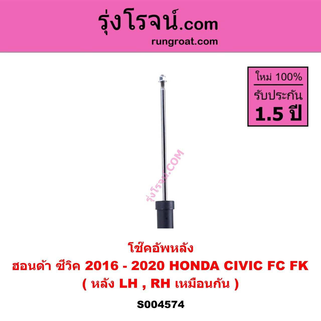 S004574 โช๊คอัพหลัง HONDA ฮอนด้า CIVIC ซีวิค 2016 - 2020 FC FK หลัง LH, RH เหมือนกัน