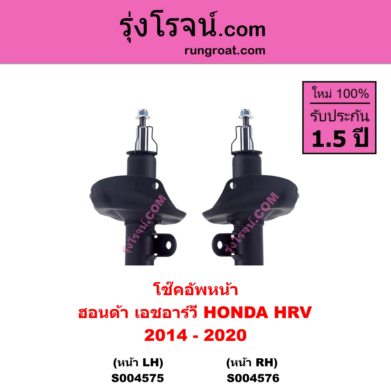 S004575 โช๊คอัพหน้า HONDA ฮอนด้า HRV เอชอาร์วี 2014 - 2020 หน้า LH