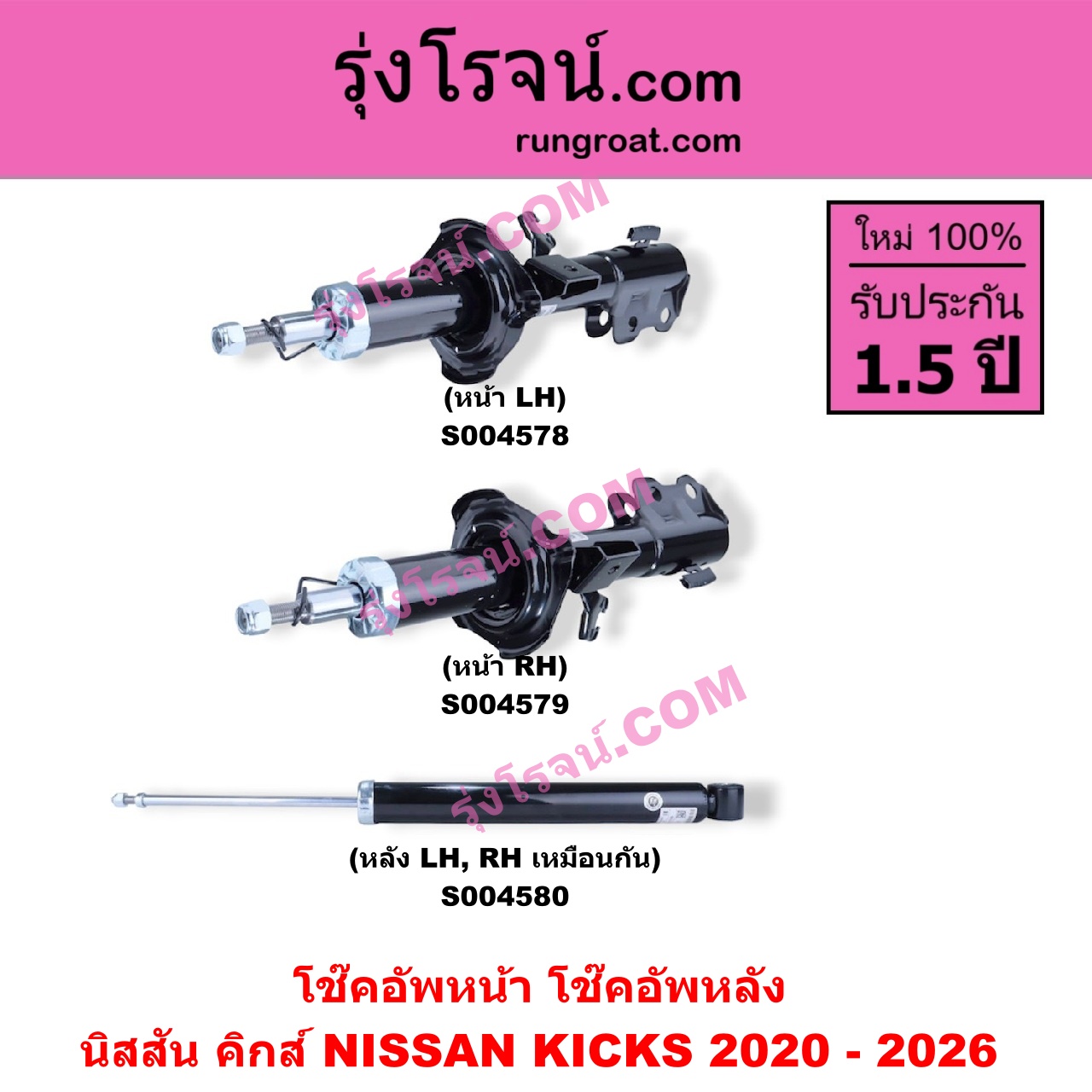 S004578 โช๊คอัพหน้า NISSAN (นิสสัน) / KICKS (คิกส์) (2020 - 2026) หน้า LH