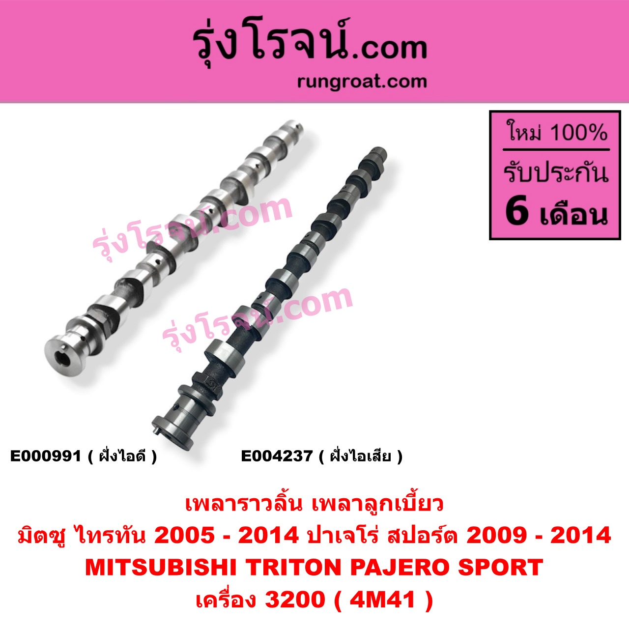 E000991 เพลาราวลิ้น (เพลาลูกเบี้ยว) MITSUBISHI (มิตซู) / PAJERO SPORT (ปาเจโร่ สปอร์ต 09/12) (รุ่นแรก) ,/ TRITON (ไทรทัน 07/09 PLUS) (รุ่นแรก) เครื่อง 3200 (4M41) (ไอดี)