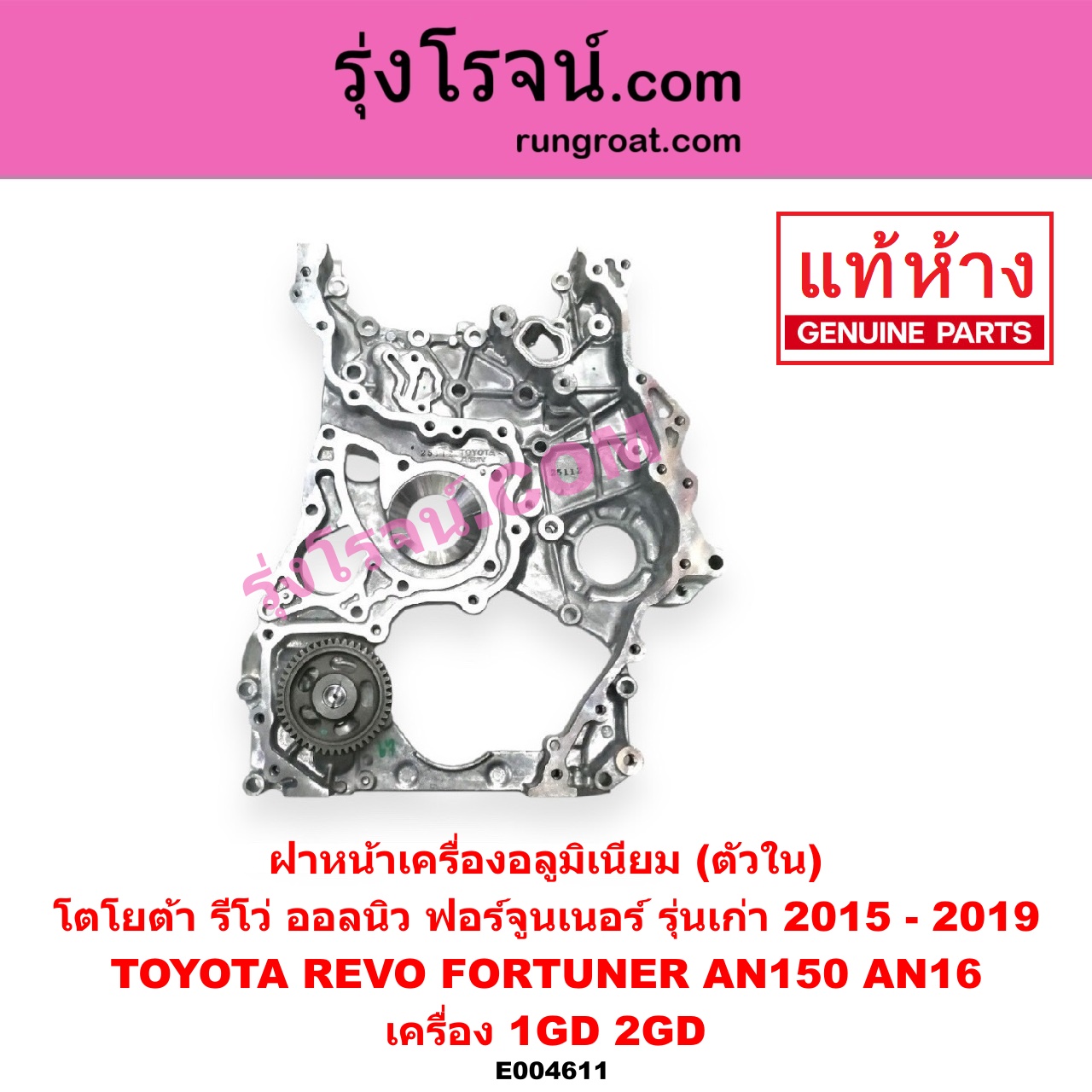 E004611 ฝาหน้าเครื่องอลูมิเนียม TOYOTA โตโยต้า FORTUNER ออลนิว ฟอร์จูนเนอร์ 2015 AN150 AN160 รุ่น 2 REVO รีโว รีโว่ 2015 - 2023 โฉมแรก ROCCO เครื่อง 1GD 2GD ตัวใน รุ่นเก่า ไม่มีรูยึดเซ็นเซอร์