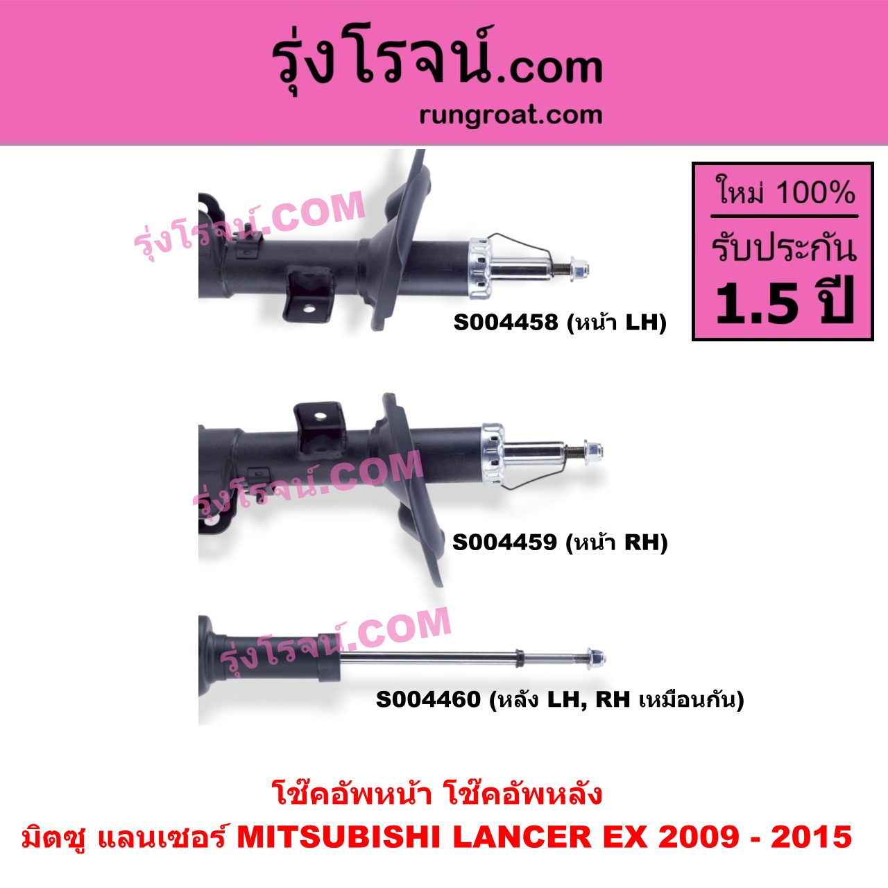 S004458 โช๊คอัพหน้า MITSUBISHI (มิตซู) / LANCER EX (แลนเซอร์ EX 2009 - 2015) หน้า LH