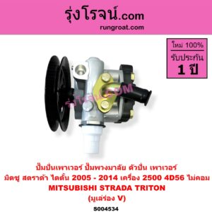 S004534 ปั๊มปั่นเพาเวอร์ (ปั๊มพวงมาลัย ตัวปั่น เพาเวอร์) MITSUBISHI (มิตซู) / STRADA (สตราด้า สตาด้า 1997 - 2005) , TRITON (ไทรทัน ไตตั้น 2005 - 2014 PLUS) (รุ่นแรก) เครื่อง 2500 (มูเล่ร่อง V) (TRITON เป็นเครื่อง 2.5 ไม่คอม)