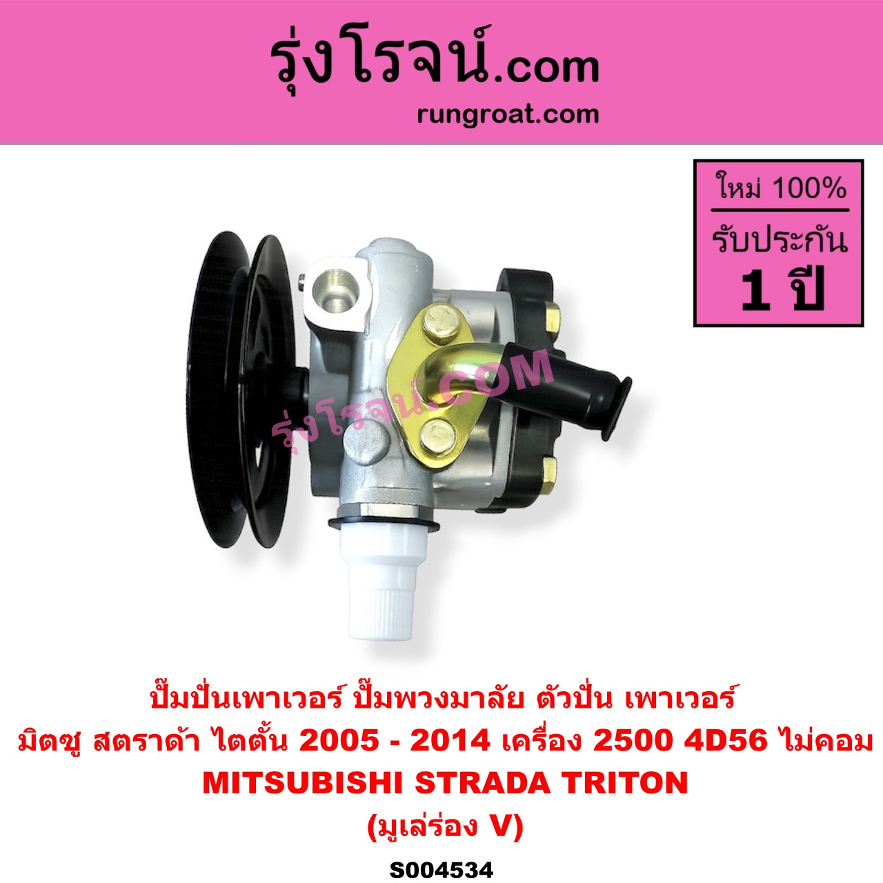 S004534 ปั๊มปั่นเพาเวอร์ (ปั๊มพวงมาลัย ตัวปั่น เพาเวอร์) MITSUBISHI (มิตซู) / STRADA (สตราด้า สตาด้า 1997 - 2005) , TRITON (ไทรทัน ไตตั้น 2005 - 2014 PLUS) (รุ่นแรก) เครื่อง 2500 (มูเล่ร่อง V) (TRITON เป็นเครื่อง 2.5 ไม่คอม)