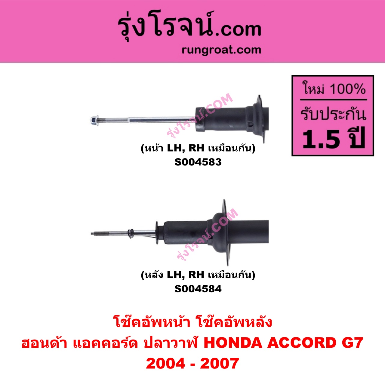 S004583 โช๊คอัพหน้า HONDA ฮอนด้า ACCORD แอคคอร์ด 2004 - 2007 ปลาวาฬ G7 หน้า LH , RH เหมือนกัน