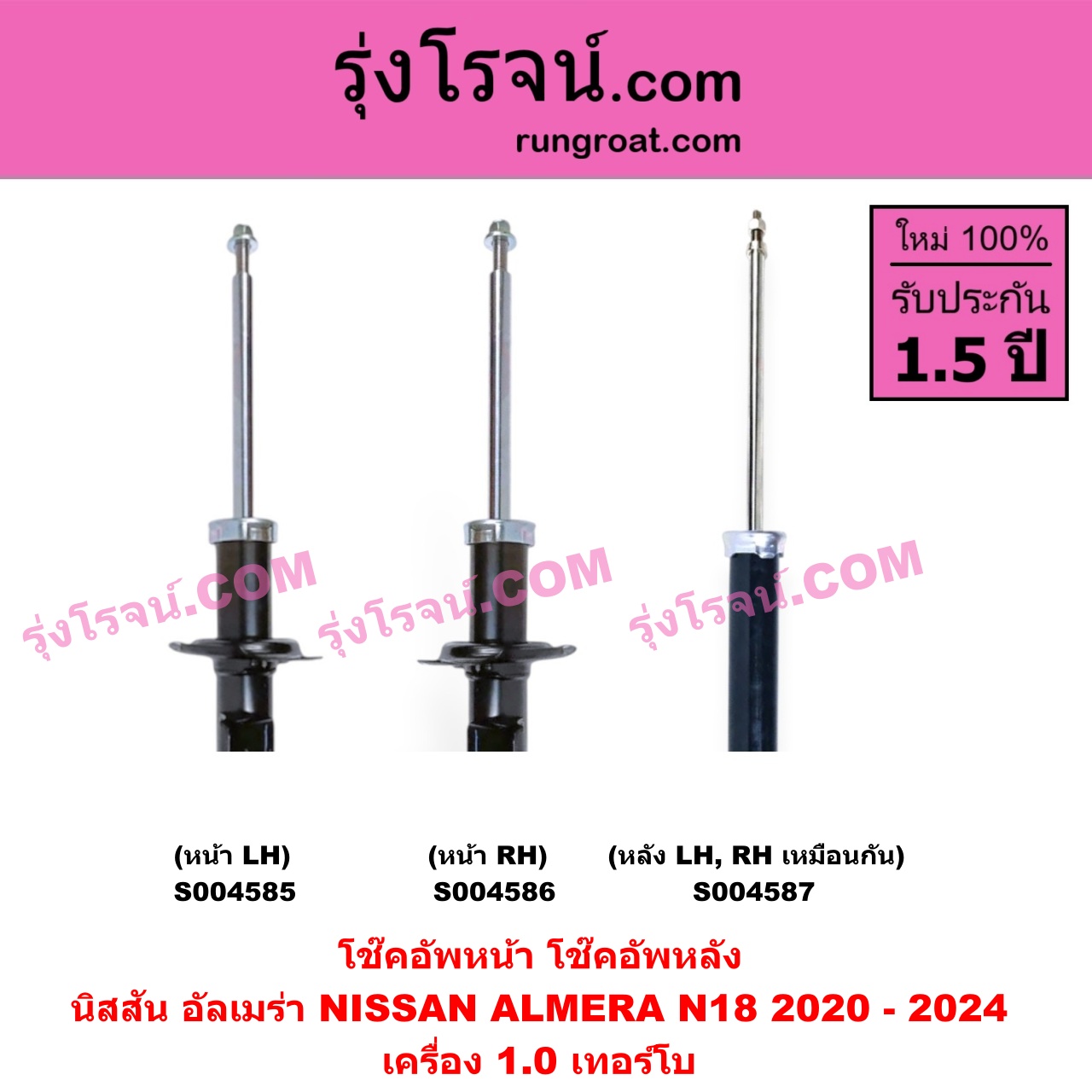S004587 โช๊คอัพหลัง NISSAN (นิสสัน) / ALMERA (อัลเมร่า N18 2020 - 2024) (เครื่อง 1.0 เทอร์โบ) หลัง LH, RH เหมือนกัน
