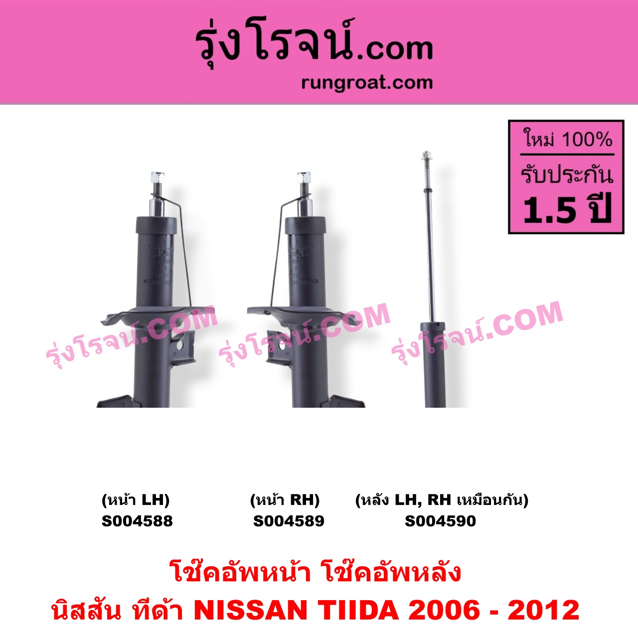 S004588 โช๊คอัพหน้า NISSAN (นิสสัน) / TIDA (ทีด้า TIIDA 2006 - 2012) หน้า LH