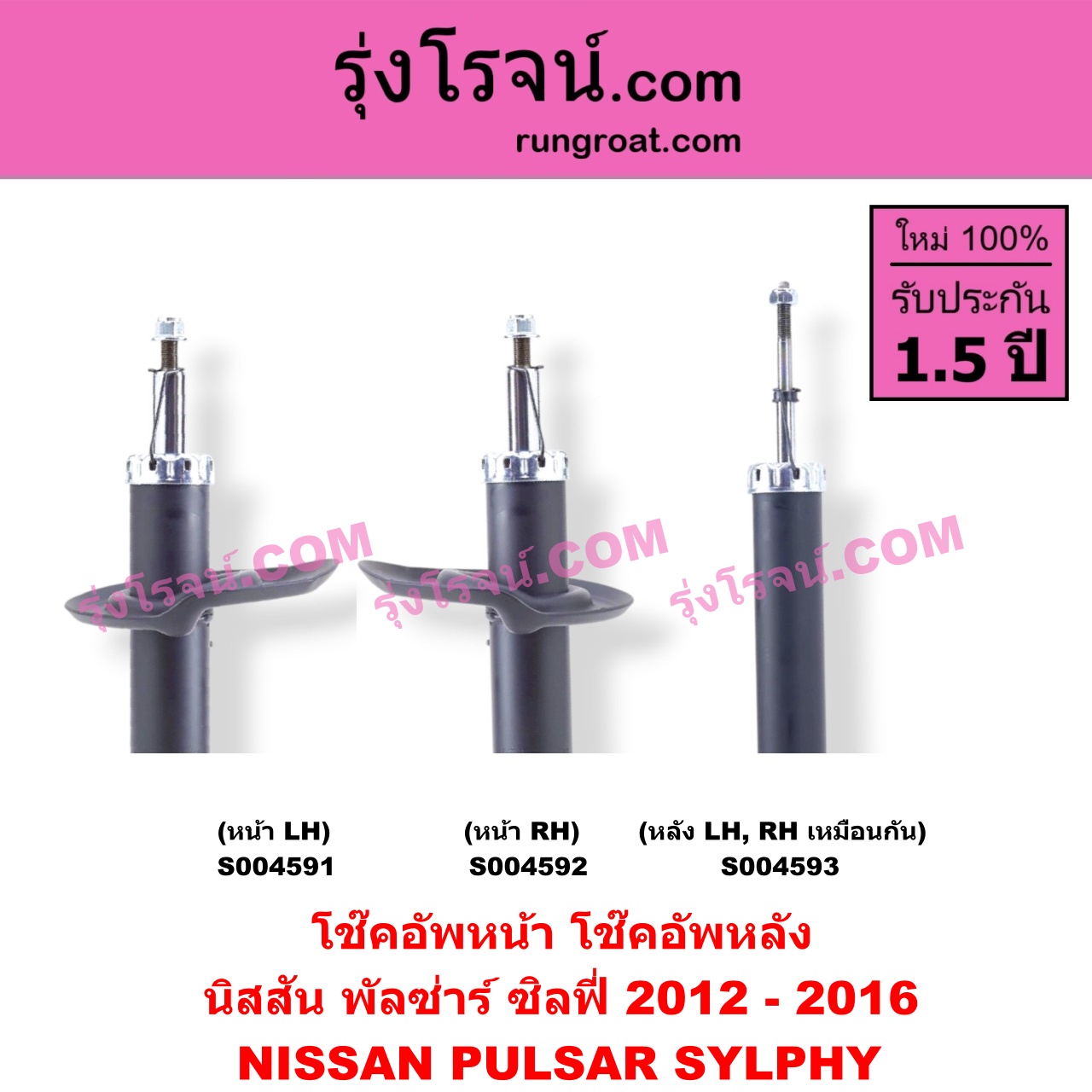 S004591 โช๊คอัพหน้า NISSAN (นิสสัน) / PULSAR (พัลซ่าร์ 2013) , SYLPHY (ซิลฟี่ 2012 - 2016) หน้า LH