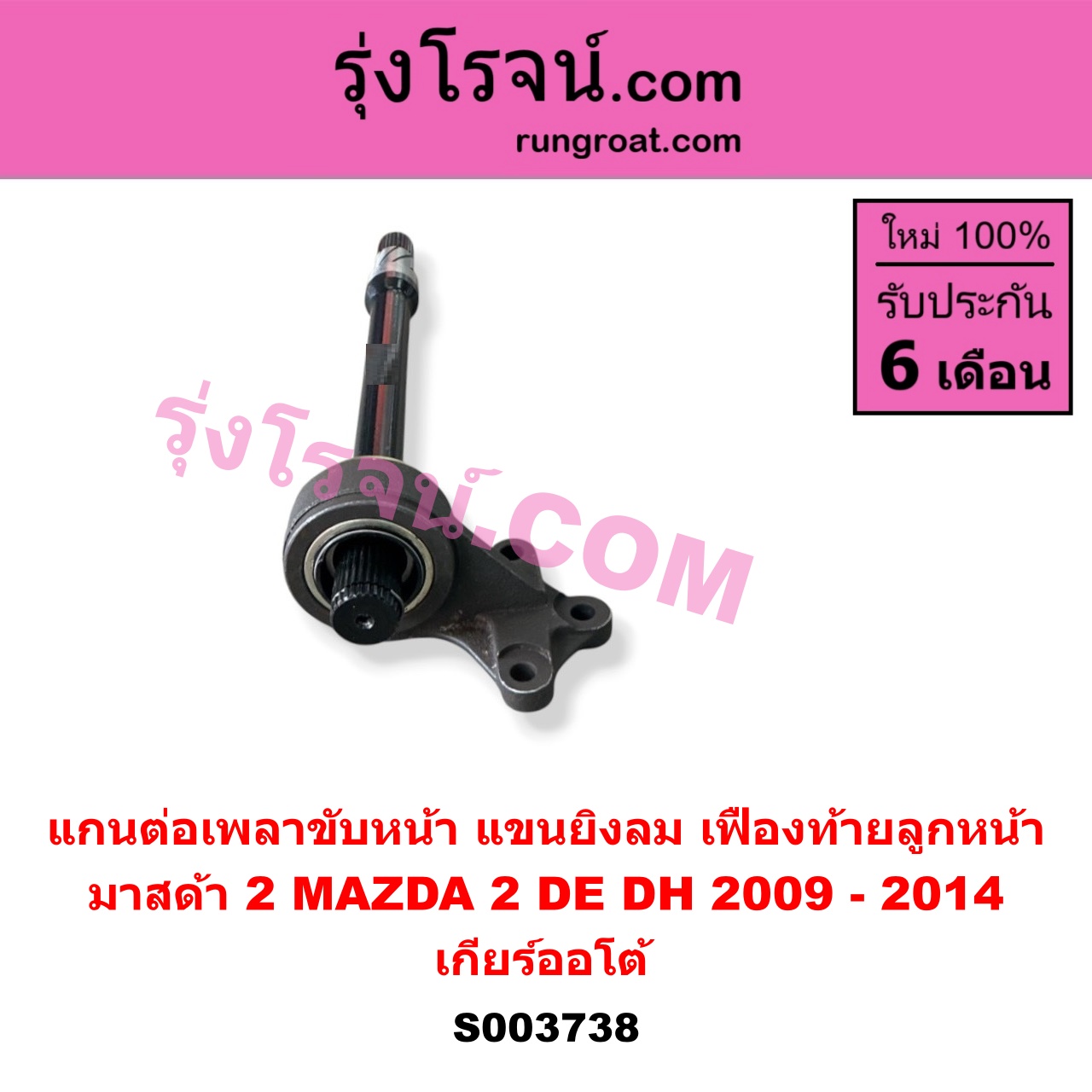 S003738 แกนต่อเพลาขับหน้า (แขนยิงลม เฟืองท้ายลูกหน้า) MAZDA (มาสด้า) / MAZDA 2 (มาสด้า 2 2009 - 2014) (DE DH รุ่นแรก) เกียร์ออโต้