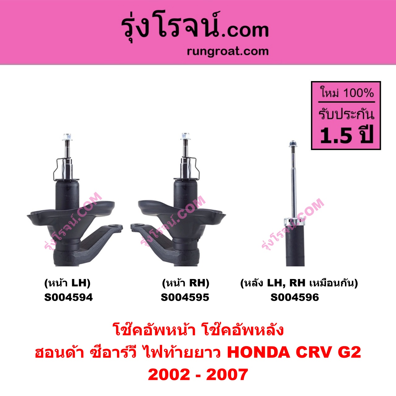 S004596 โช๊คอัพหลัง HONDA (ฮอนด้า) / CRV (ซีอาร์วี 2002 - 2007) (G2 ไฟท้ายยาว) หลัง LH, RH เหมือนกัน