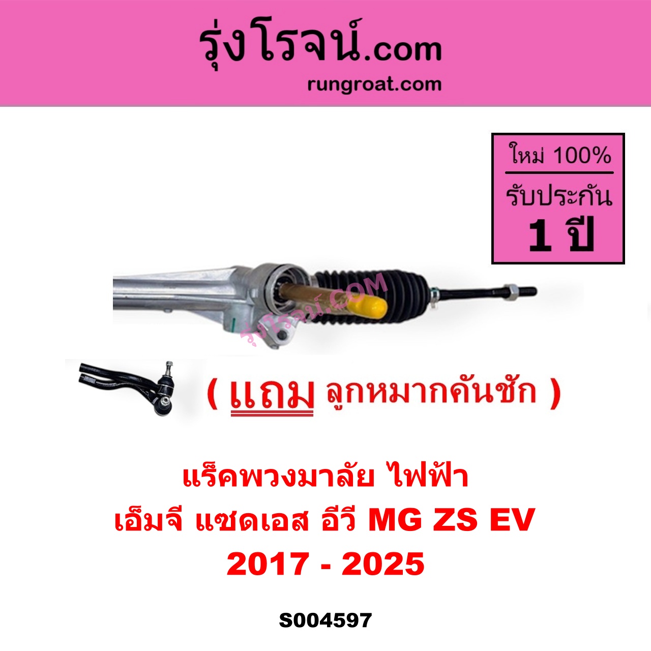 S004597 แร็คพวงมาลัย (แร็คเพาเวอร์) MG เอ็มจี ZS ZS EV แซดเอส อีวี 2017 - 2025 ไฟฟ้า