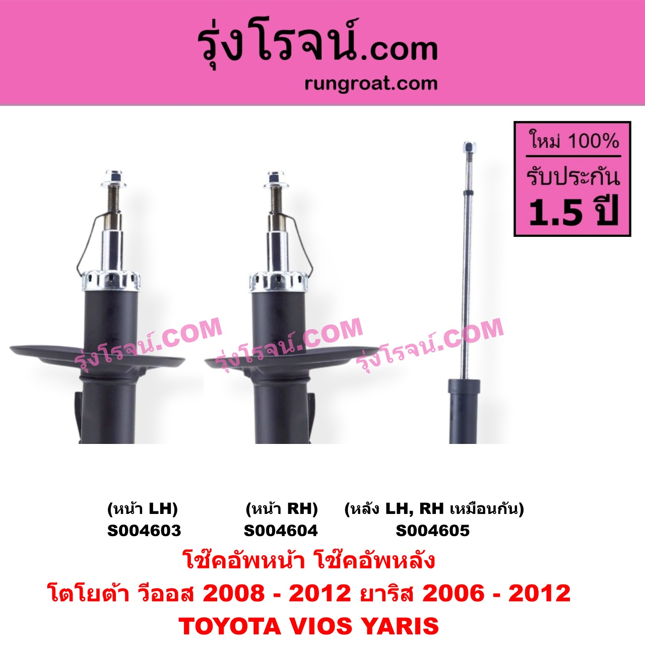 S004604 โช๊คอัพหน้า TOYOTA (โตโยต้า) / VIOS (วีออส 2008 - 2012) (รุ่น 2) , YARIS (ยาริส 2006 - 2012) (รุ่นแรก) หน้า RH