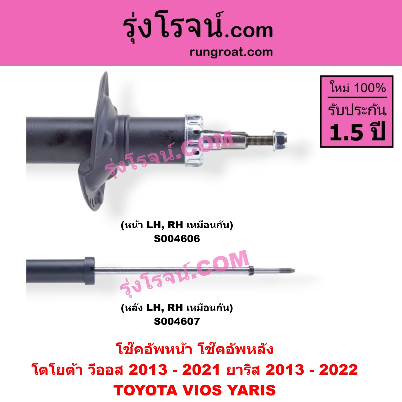 S004606 โช๊คอัพหน้า TOYOTA (โตโยต้า) / VIOS (วีออส 2013 - 2021) (รุ่น 3) , YARIS (ยาริส 2013 - 2022) (ATIV, รุ่น 2) (XP150) หน้า LH, RH เหมือนกัน