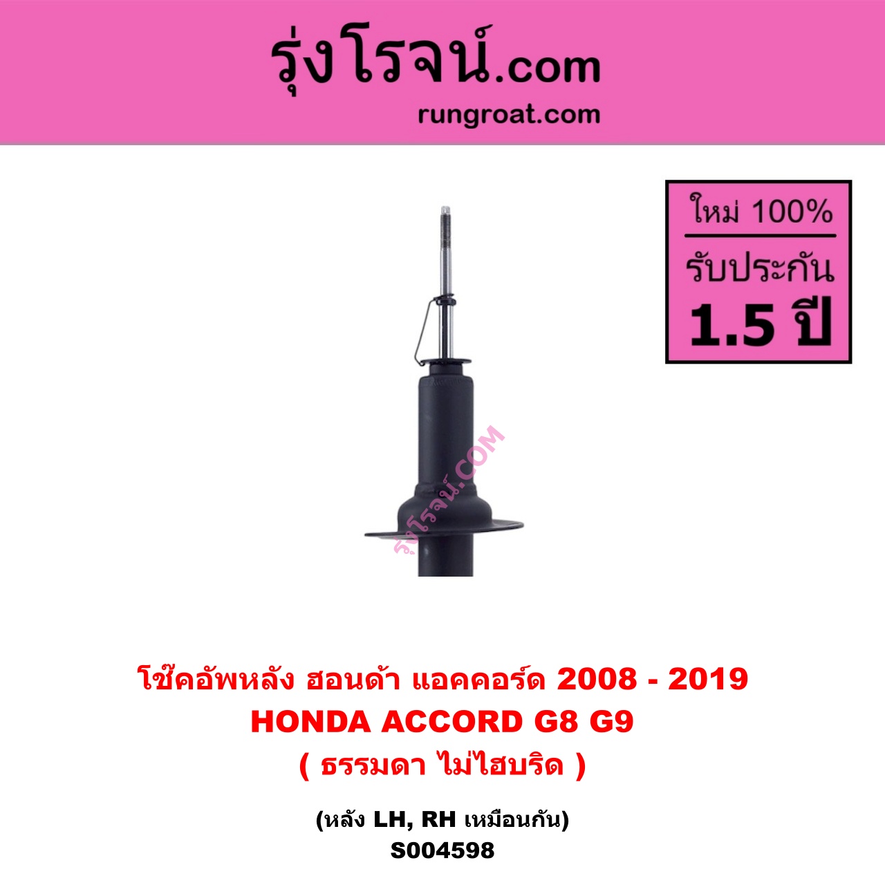 S004598 โช๊คอัพหลัง HONDA ฮอนด้า ACCORD แอคคอร์ด 2008 - 2012 G8 , ACCORD แอคคอร์ด 2013 - 2019 ไฮบริด G9 ( ธรรมดา ไม่ไฮบริด ) หลัง LH , RH เหมือนกัน