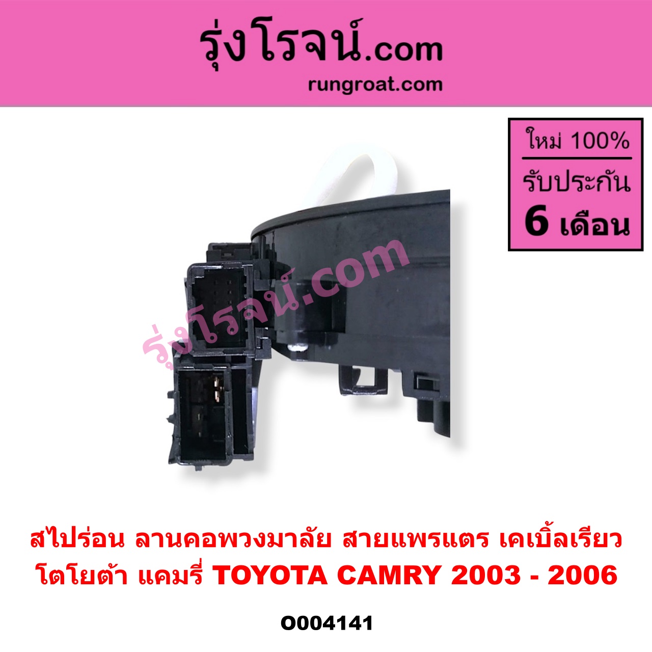 O004141 สไปร่อน (ลานคอพวงมาลัย, สายแพรแตร, เคเบิ้ลเรียว) TOYOTA (โตโยต้า) / CAMRY (คัมรี่ แคมรี่ 03/05) (ผู้นำ, ท้ายหงส์, ACV30)
