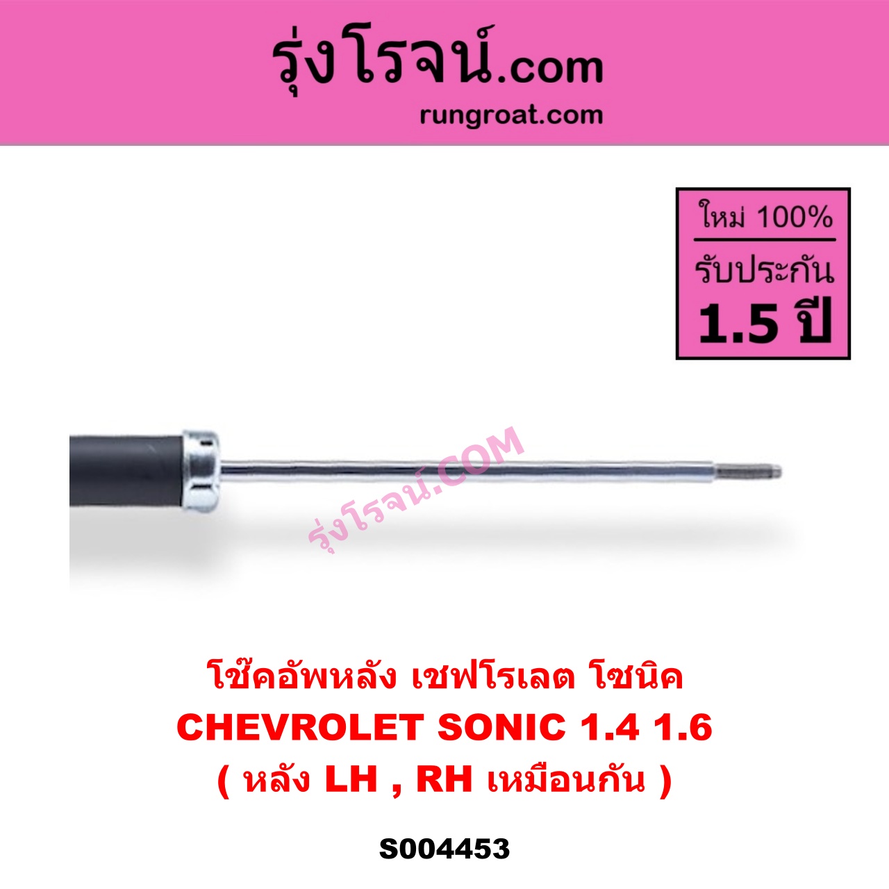 S004453 โช๊คอัพหลัง CHEVROLET เชฟโรเลต SONIC โซนิค 1.4 1.6 หลัง LH , RH เหมือนกัน