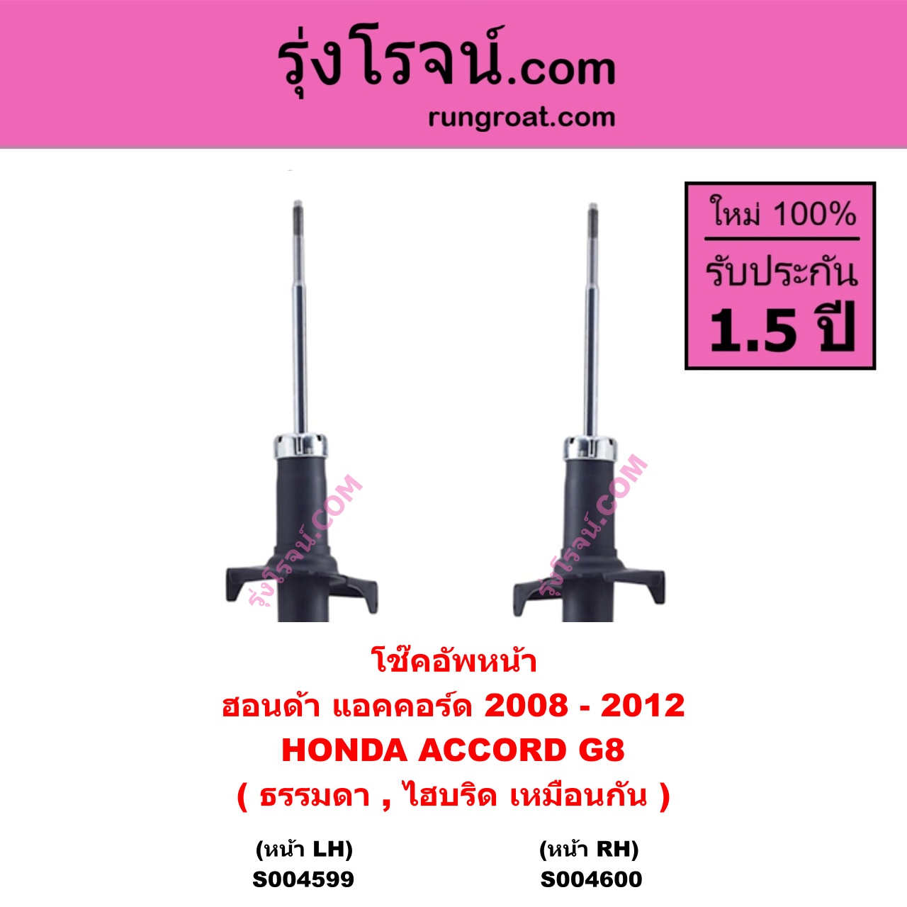 S004600 โช๊คอัพหน้า HONDA ฮอนด้า ACCORD แอคคอร์ด 2008 - 2012 ( G8 ) ( ธรรมดา , ไฮบริด เหมือนกัน ) หน้า RH
