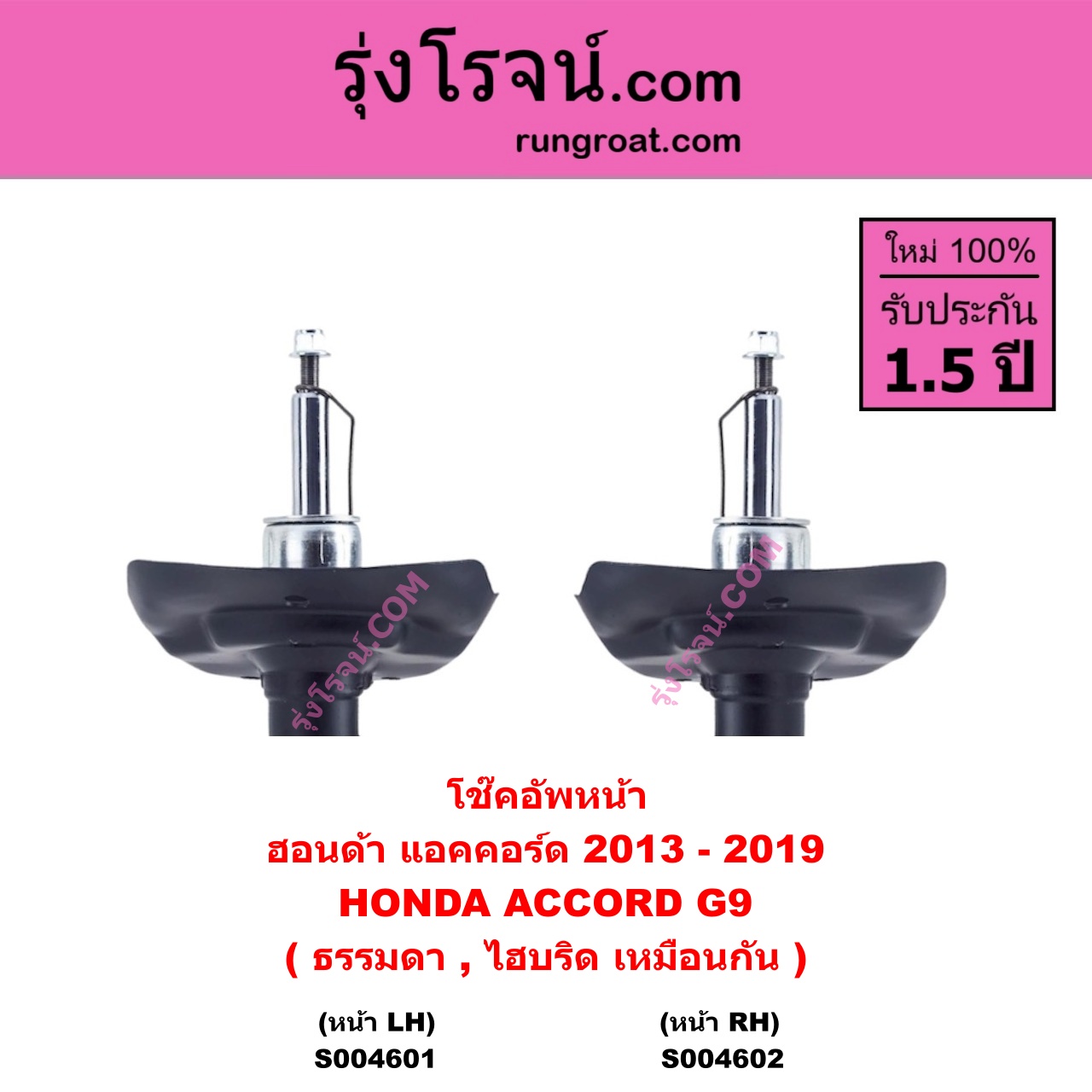 S004602 โช๊คอัพหน้า HONDA ฮอนด้า ACCORD แอคคอร์ด 2013 - 2019 ไฮบริด ( G9 ) ( ธรรมดา , ไฮบริด เหมือนกัน ) หน้า RH