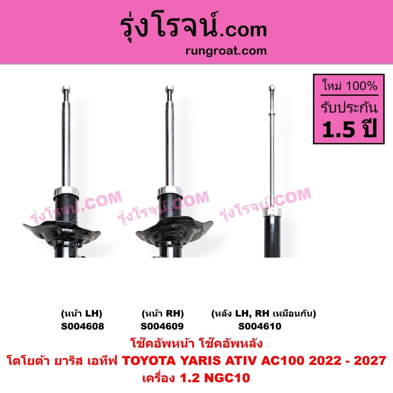S004609 โช๊คอัพหน้า TOYOTA (โตโยต้า) / YARIS ATIV (ยาริส เอทีฟ 2022 - 2027) (AC100) หน้า RH