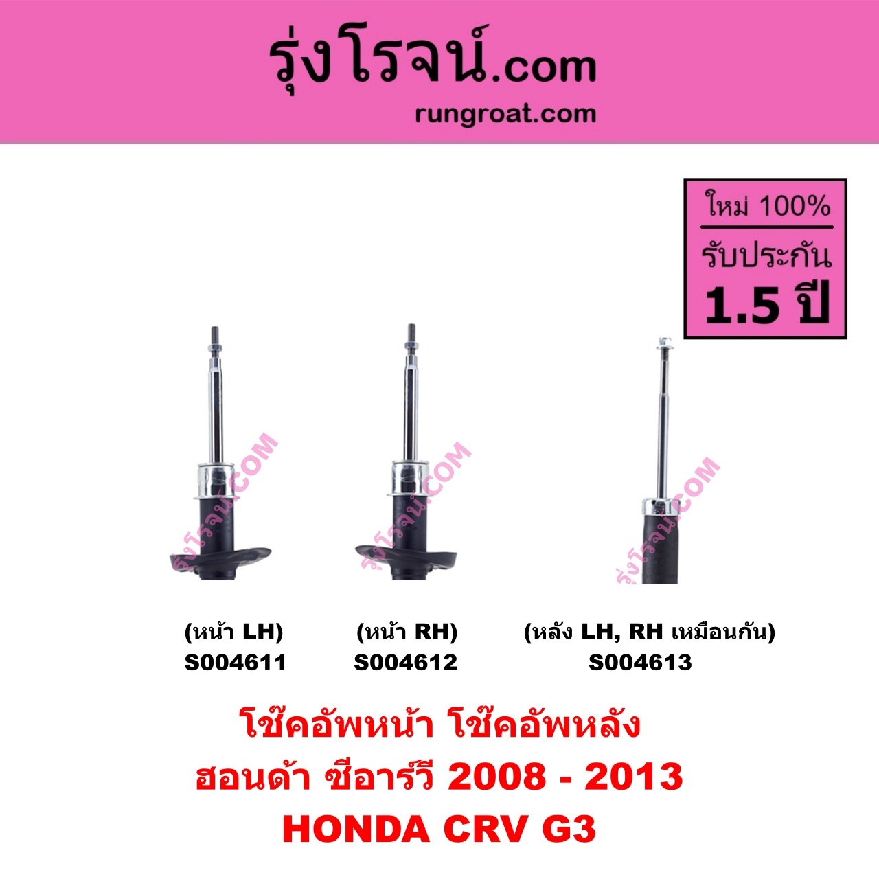 S004612 โช๊คอัพหน้า HONDA ฮอนด้า CRV ซีอาร์วี 2008 - 2013 ( G3 ) หน้า RH