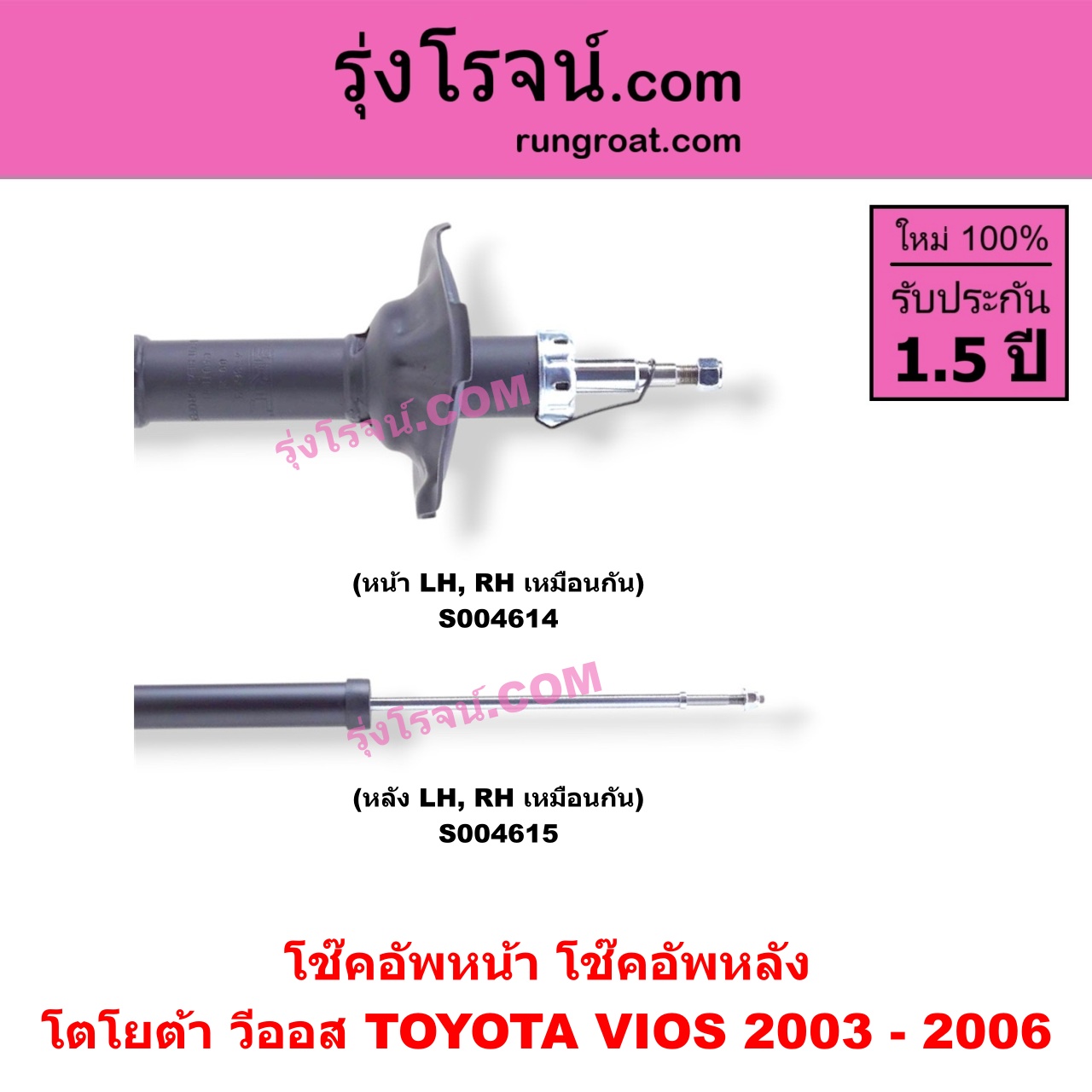 S004614 โช๊คอัพหน้า TOYOTA (โตโยต้า) / VIOS (วีออส 2003 - 2006) (รุ่นแรก) หน้า LH, RH เหมือนกัน