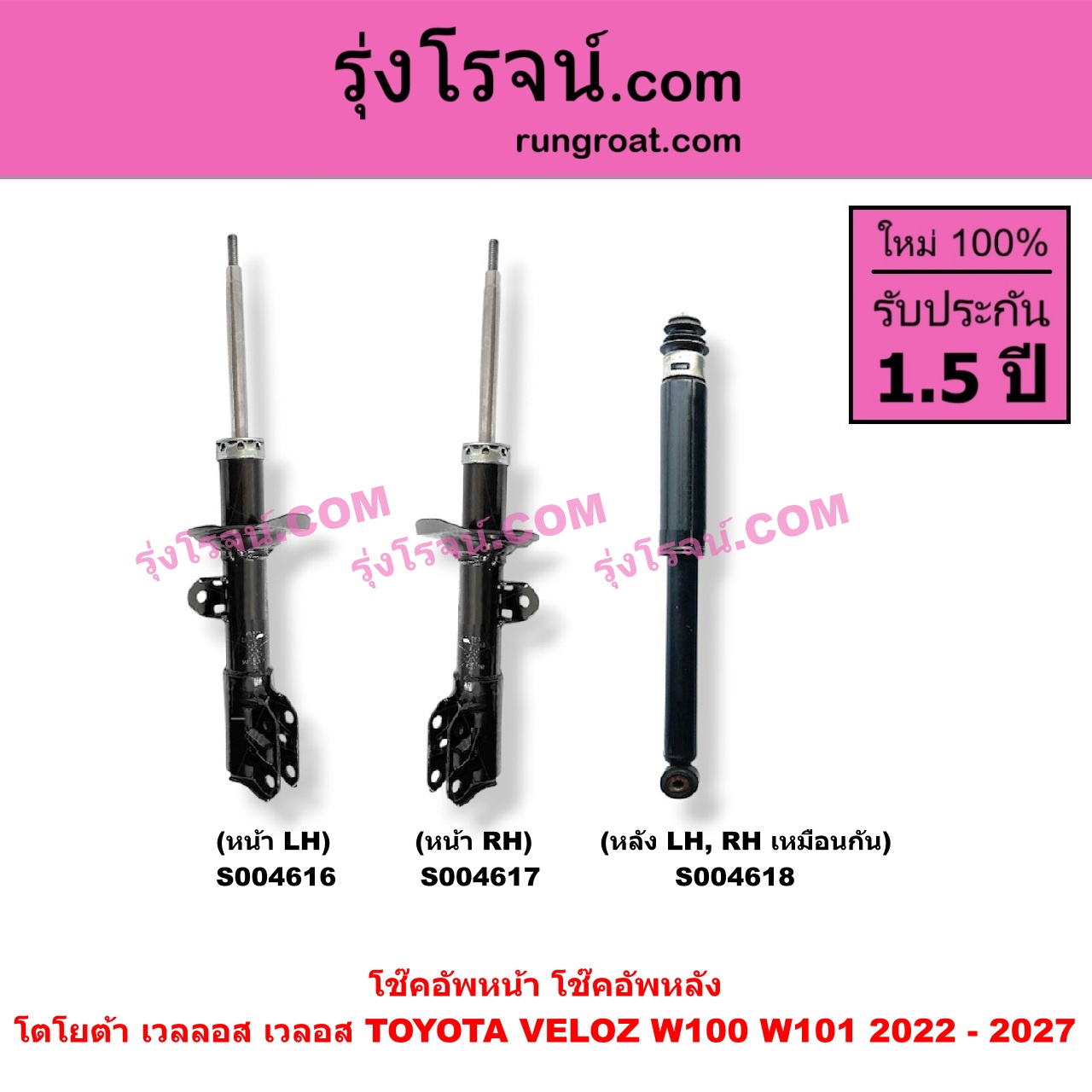 S004616 โช๊คอัพหน้า TOYOTA (โตโยต้า) / VELOZ (เวลลอส, เวลอส 2022 - 2027) (W100, W101) หน้า LH