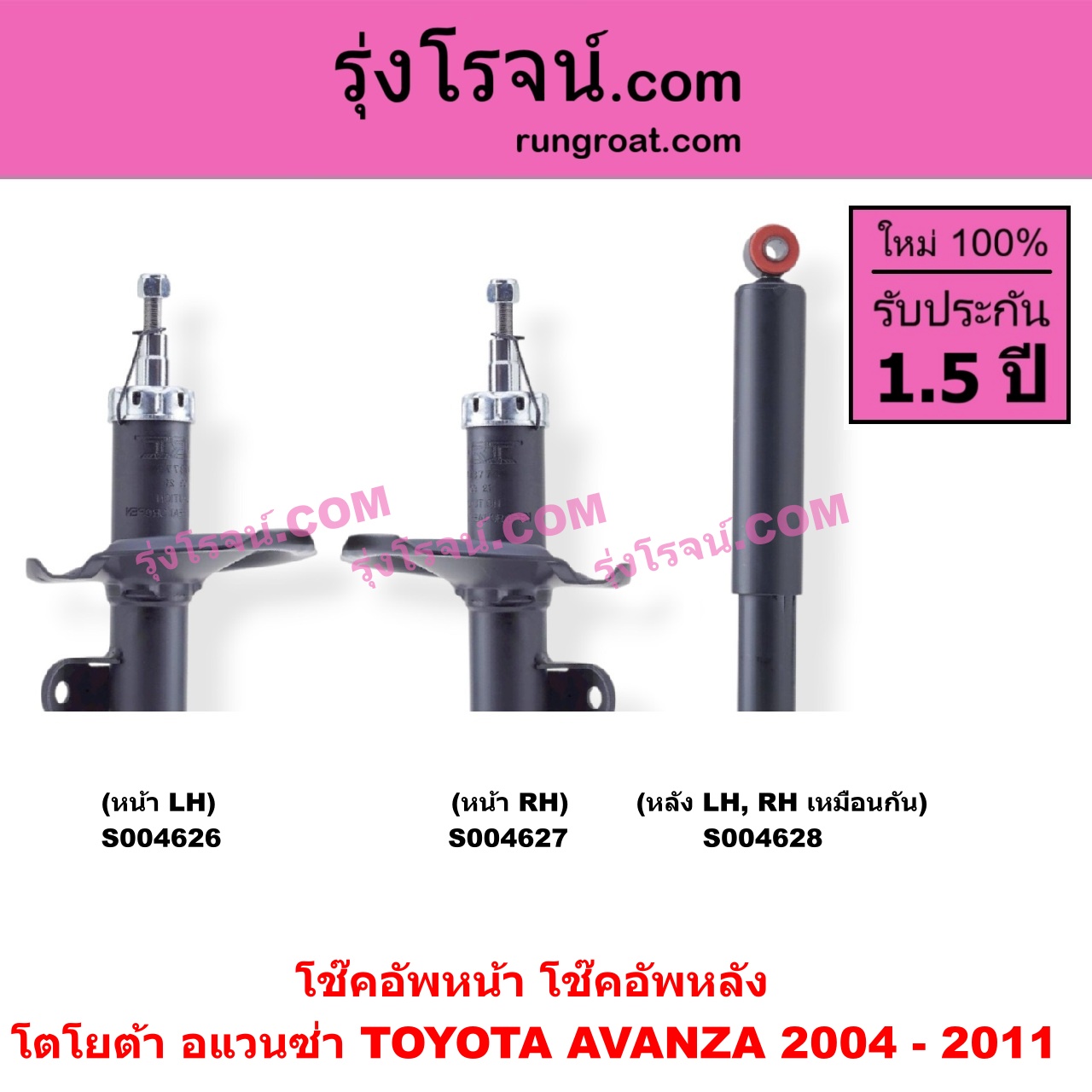 S004626 โช๊คอัพหน้า TOYOTA (โตโยต้า) / AVANZA (อแวนซ่า 2004 - 2011) (รุ่นแรก) หน้า LH