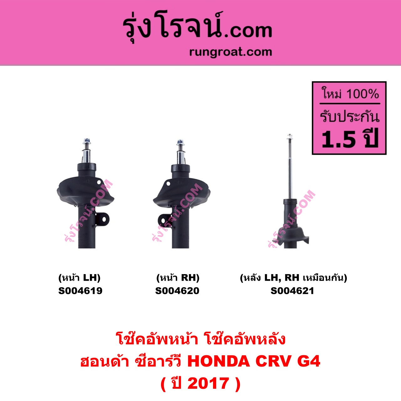 S004621 โช๊คอัพหลัง HONDA ฮอนด้า CRV ซีอาร์วี 2014 - 2017 ( G4 ) ( ปี 2017 ) หลัง LH , RH เหมือนกัน
