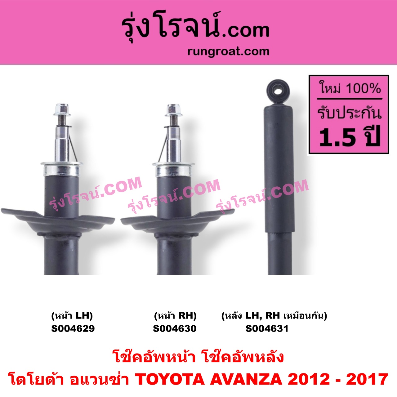 S004630 โช๊คอัพหน้า TOYOTA (โตโยต้า) / AVANZA (อแวนซ่า 2012 - 2017) (รุ่น 2) หน้า RH