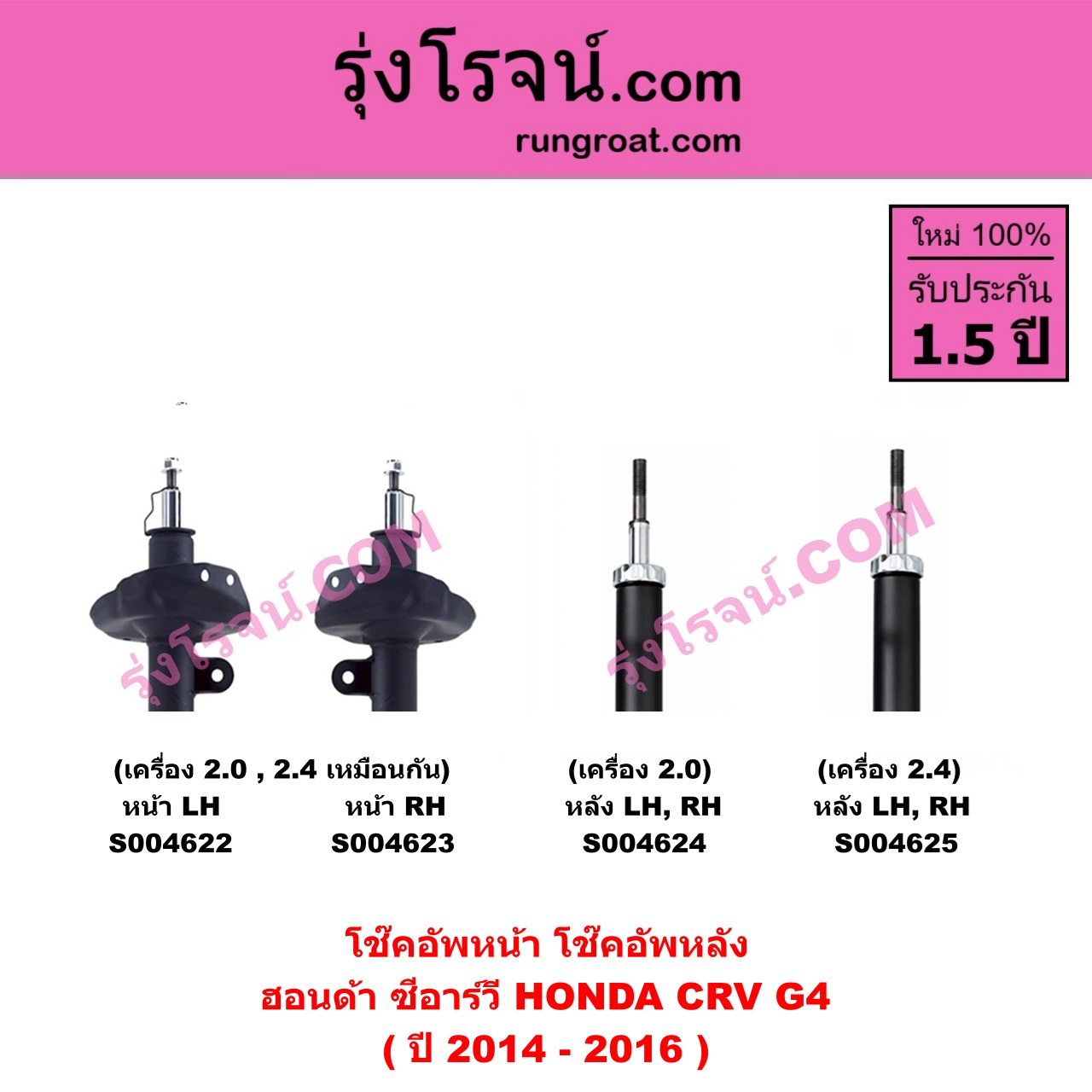 S004622 โช๊คอัพหน้า HONDA ฮอนด้า CRV ซีอาร์วี 2014 - 2017 ( G4 ) ( ปี 2014 - 2016 ) ( เครื่อง 2.0 , 2.4 ) หน้า LH