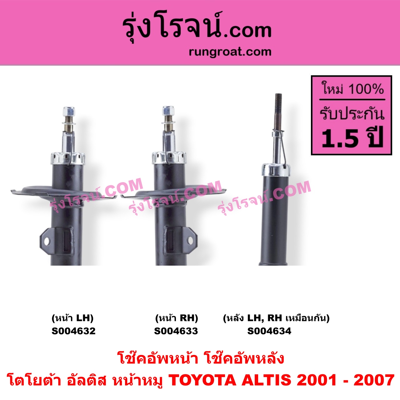 S004633 โช๊คอัพหน้า TOYOTA (โตโยต้า) / ALTIS (อัลติส 2001 - 2007) (หน้าหมู รุ่นแรก) หน้า RH