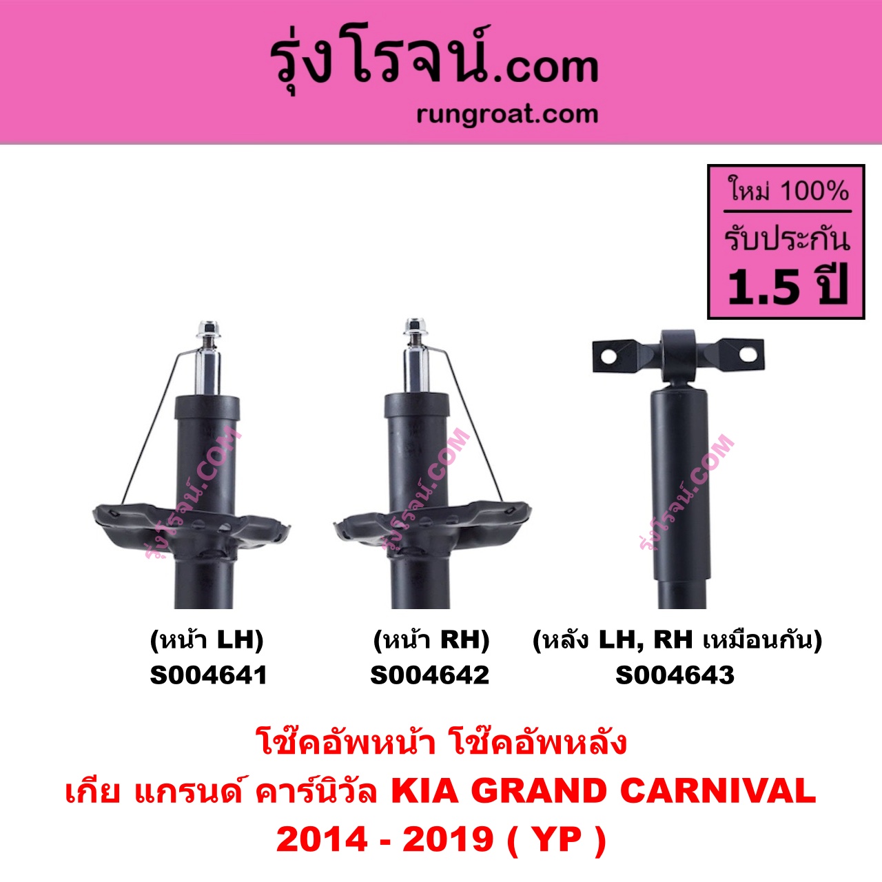 S004642 โช๊คอัพหน้า KIA เกีย GRAND CARNIVAL แกรนด์ คาร์นิวัล 2014 - 2019 ( YP ) หน้า RH