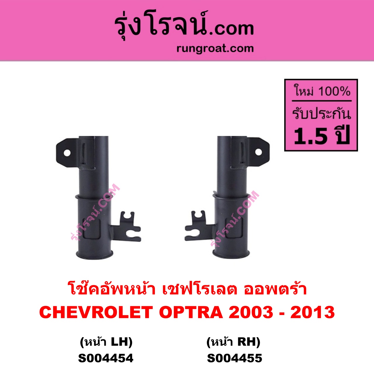 S004454 โช๊คอัพหน้า CHEVROLET เชฟโรเลต OPTRA ออพตร้า ออฟตร้า ออฟต้า 2003 - 2013 หน้า LH