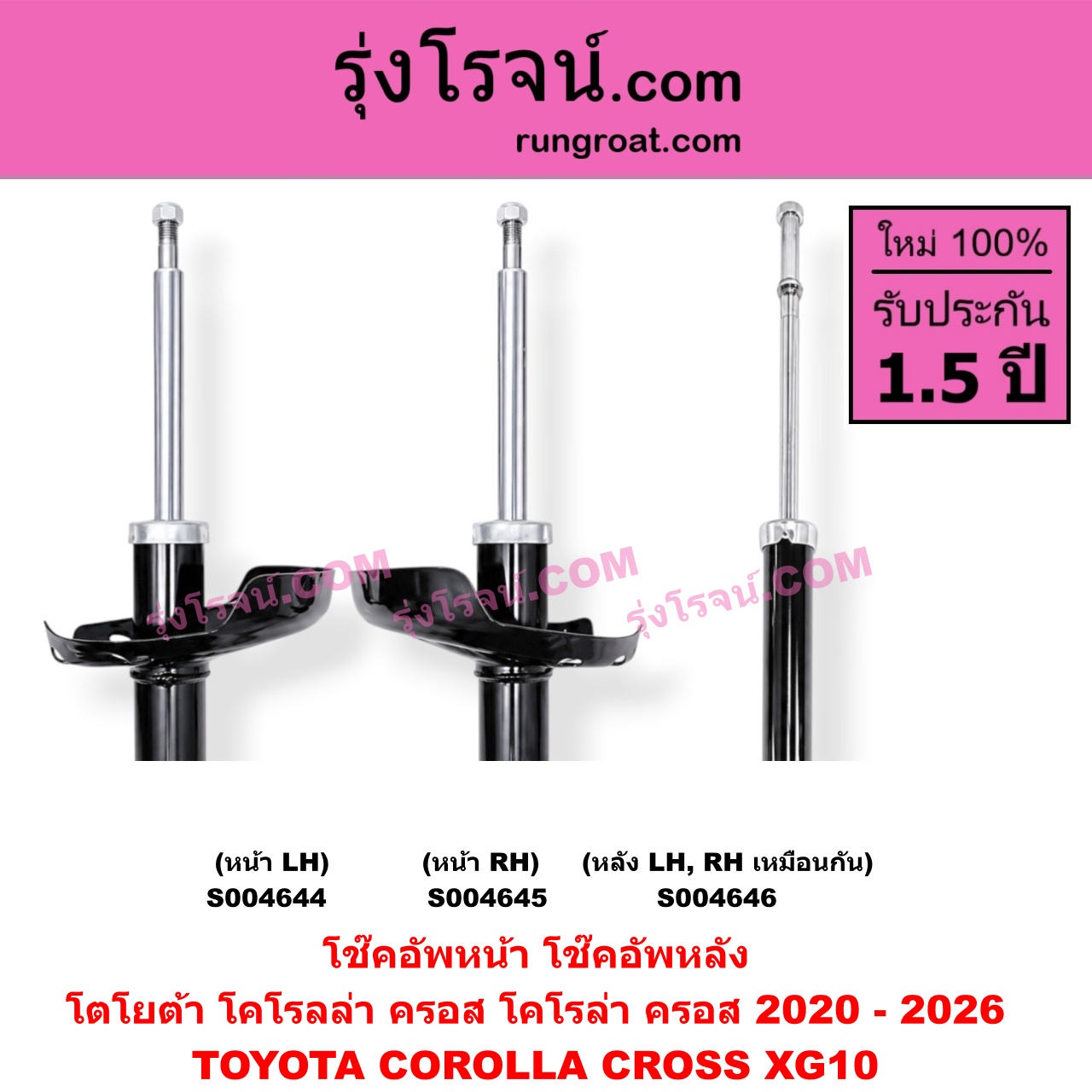 S004646 โช๊คอัพหลัง TOYOTA (โตโยต้า) / COROLLA CROSS (โคโรลล่า ครอส, โคโรล่า ครอส) (2020 - 2026) หลัง LH, RH เหมือนกัน