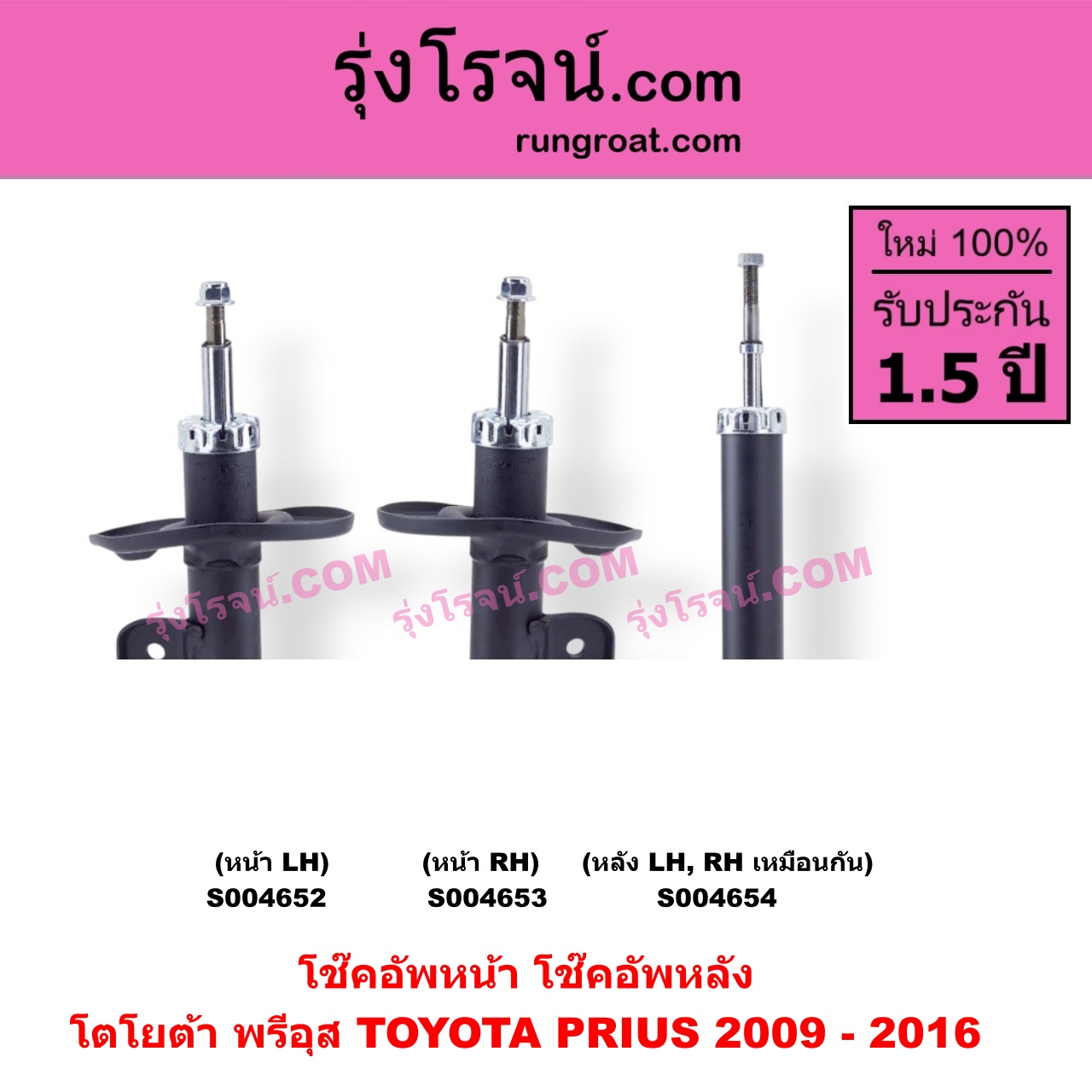 S004652 โช๊คอัพหน้า TOYOTA (โตโยต้า) / PRIUS (พรีอุส 2009 - 2016) หน้า LH