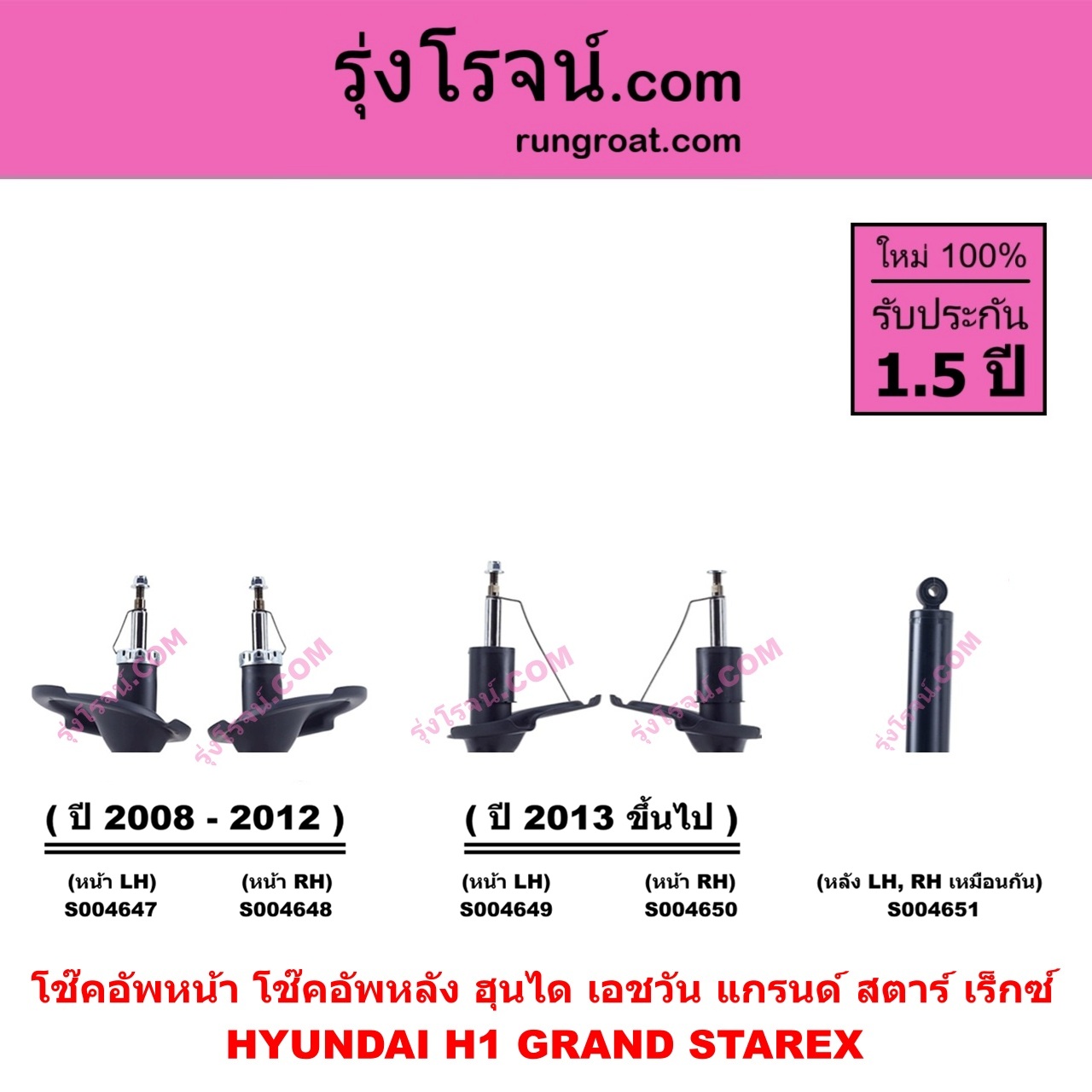 S004651 โช๊คอัพหลัง HYUNDAI ฮุนได H1 GRAND STAREX เอชวัน แกรนด์ สตาร์ เร็กซ์ หลัง LH , RH เหมือนกัน