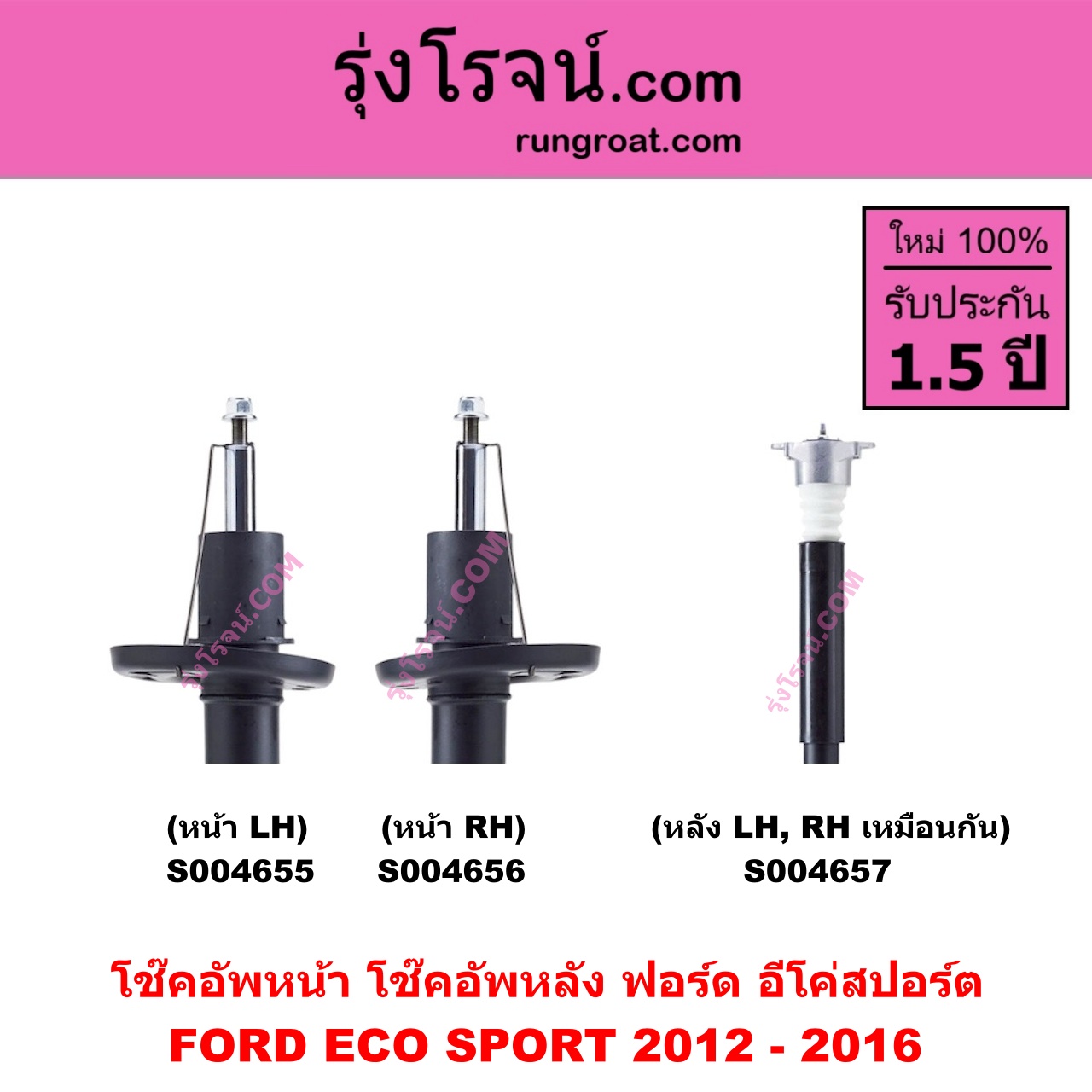 S004656 โช๊คอัพหน้า FORD ฟอร์ด ECO SPORT อีโค่สปอร์ต เอคโค่สปอร์ต 2012 - 2016 หน้า RH