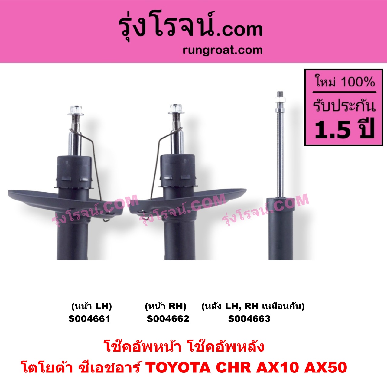 S004662 โช๊คอัพหน้า TOYOTA (โตโยต้า) / CHR (C-HR, ซีเอชอาร์) (AX10 AX50) หน้า RH
