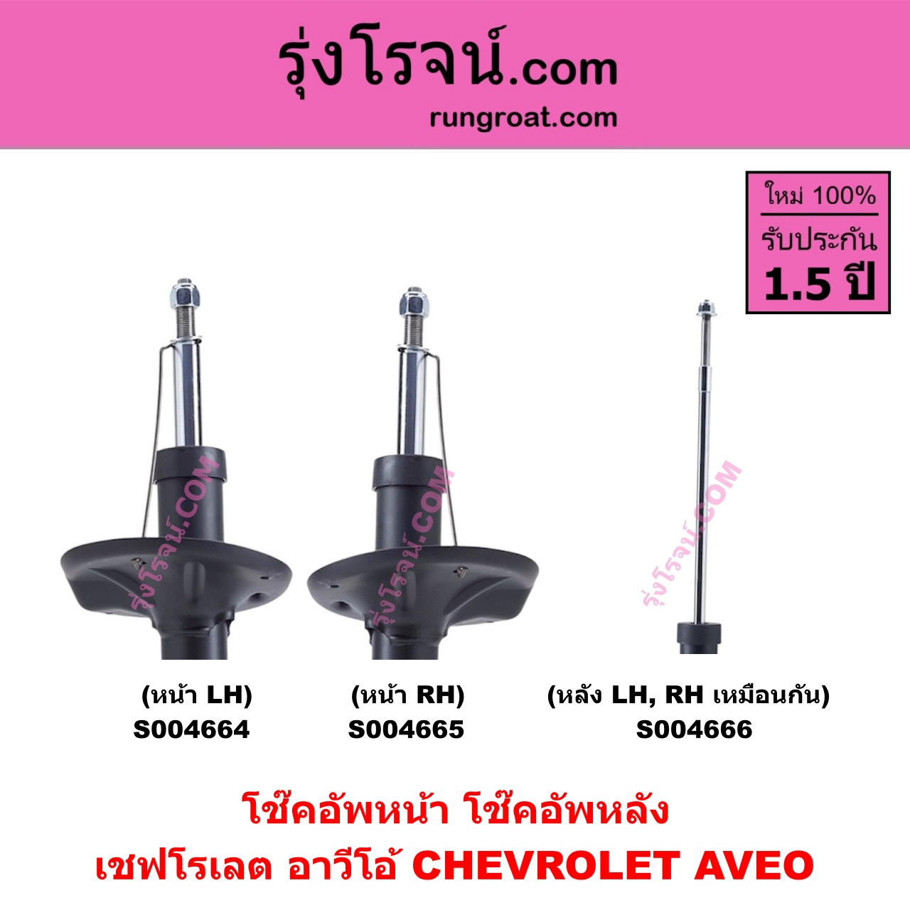 S004666 โช๊คอัพหลัง CHEVROLET เชฟโรเลต AVEO อาวีโอ อาวีโอ้ 2002 หลัง LH , RH เหมือนกัน