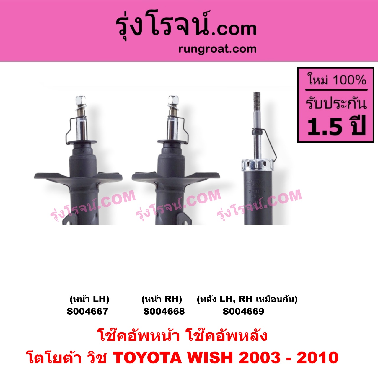S004667 โช๊คอัพหน้า TOYOTA (โตโยต้า) / WISH (วิช 2003 - 2010) หน้า LH