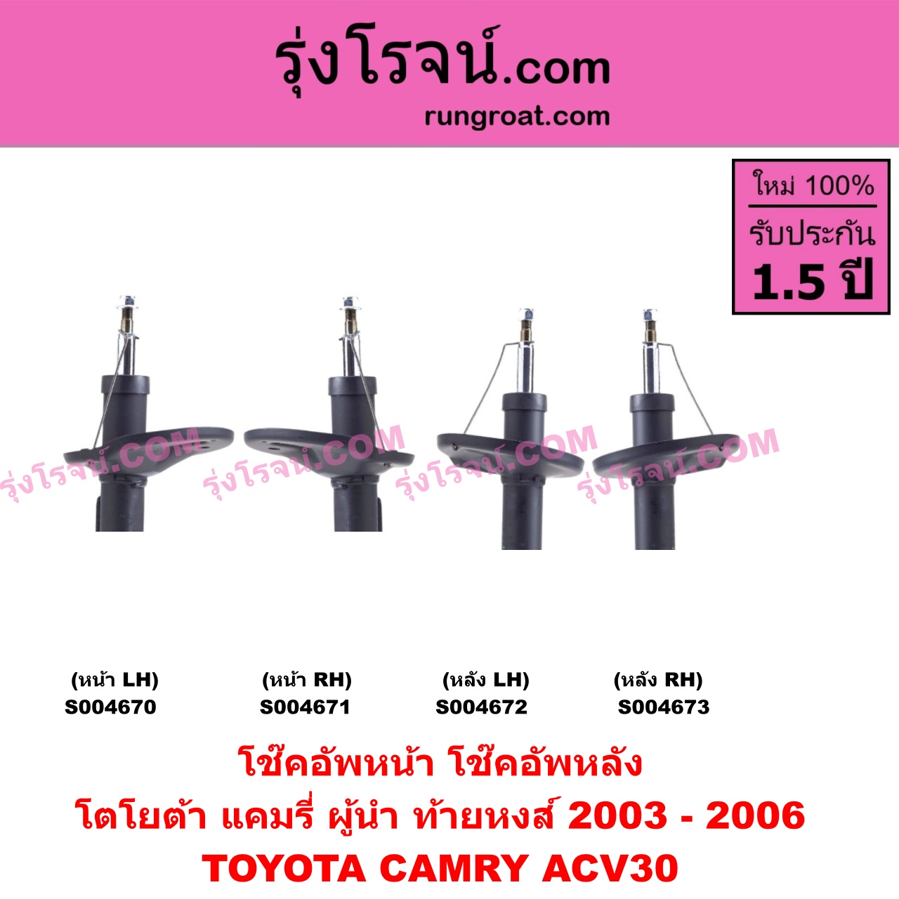 S004672 โช๊คอัพหลัง TOYOTA (โตโยต้า) / CAMRY (คัมรี่ แคมรี่ 2003 - 2006) (ผู้นำ, ท้ายหงส์, ACV30) หลัง LH