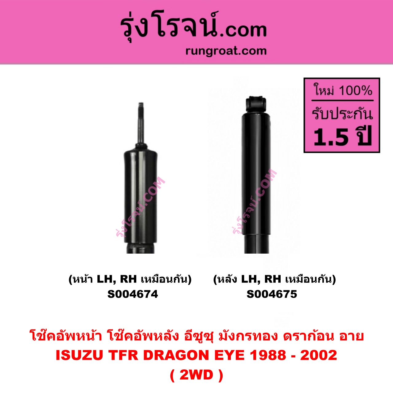 S004674 โช๊คอัพหน้า ISUZU อีซูซุ DRAGON EYE ดราก้อน อาย ( TFR 1997 - 2002 ) , TFR มังกรทอง 1988 - 1996 2WD ( หน้า LH, RH เหมือนกัน )